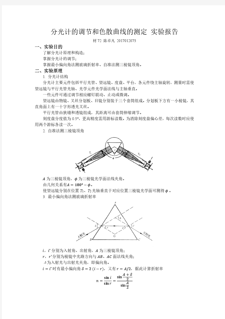 分光计的调节和色散曲线的测定实验报告