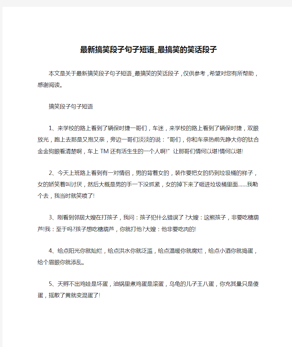 最新搞笑段子句子短语_最搞笑的笑话段子