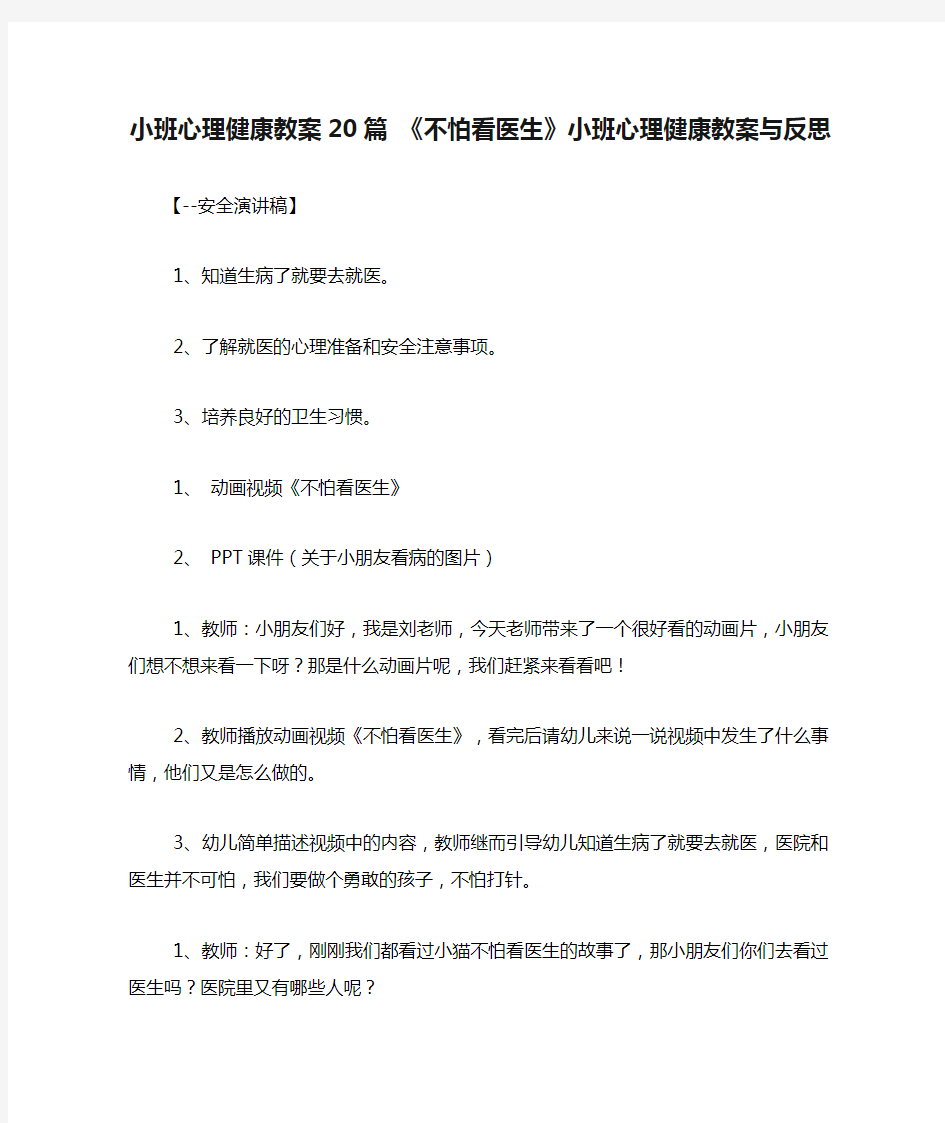 小班心理健康教案20篇 《不怕看医生》小班心理健康教案与反思