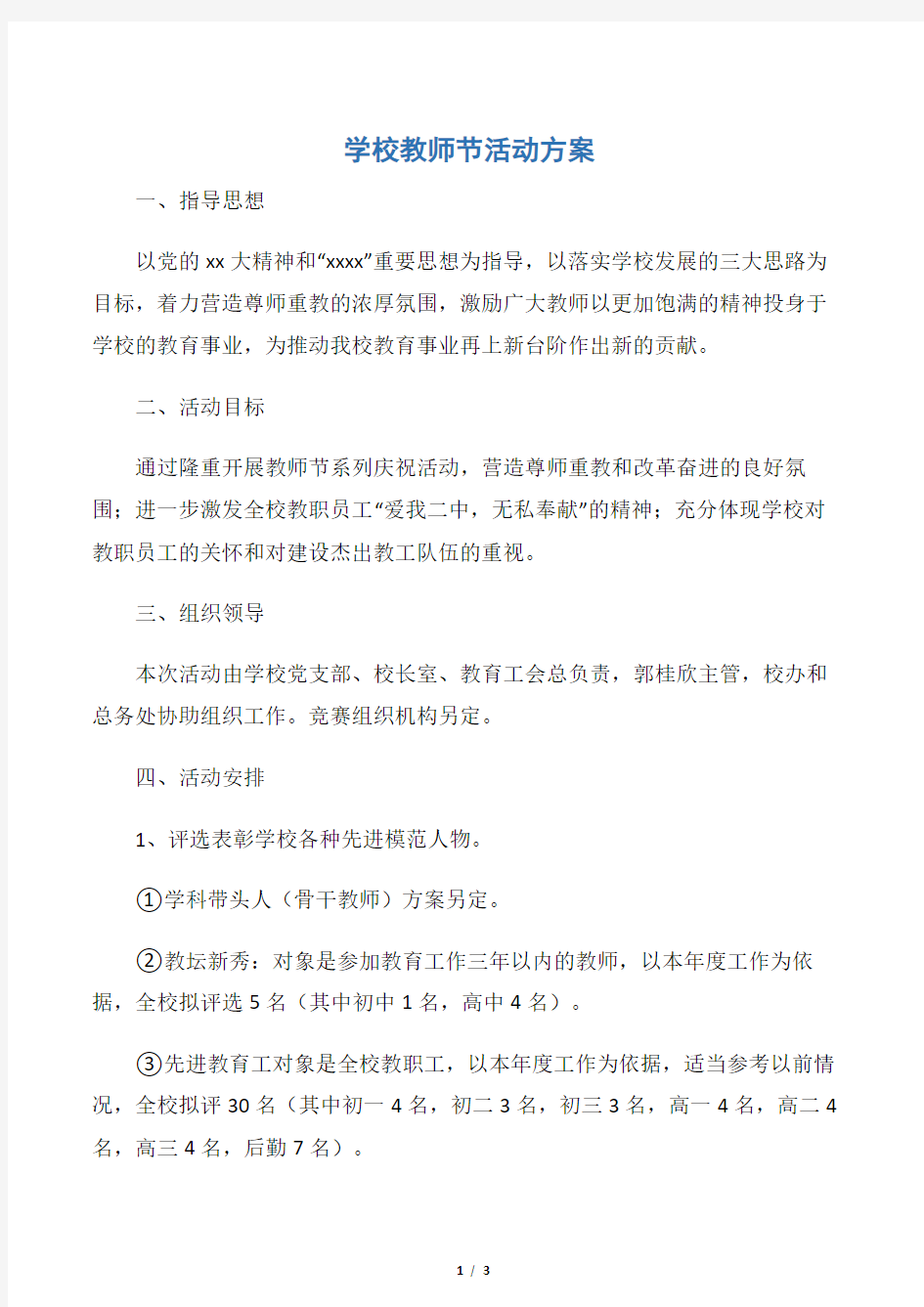 【教师节】学校教师节活动方案