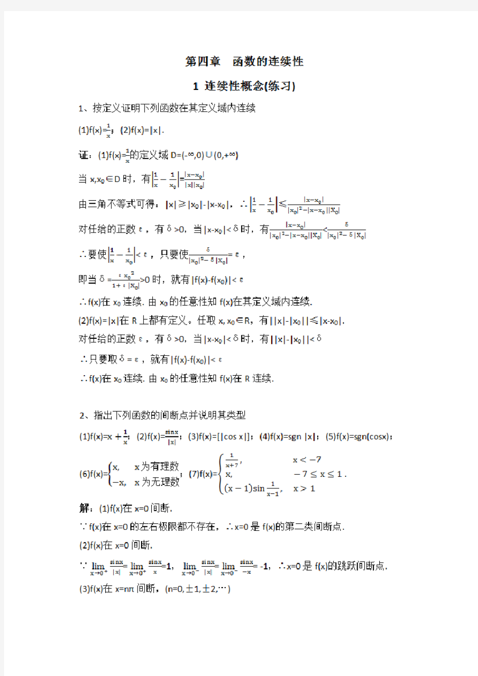 数学分析4.1函数连续性概念(习题)