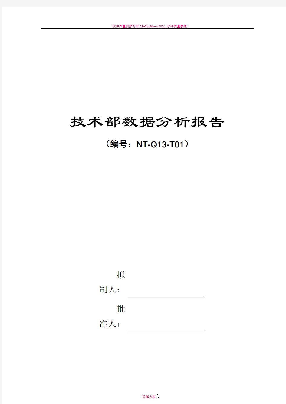 软件质量数据分析报告