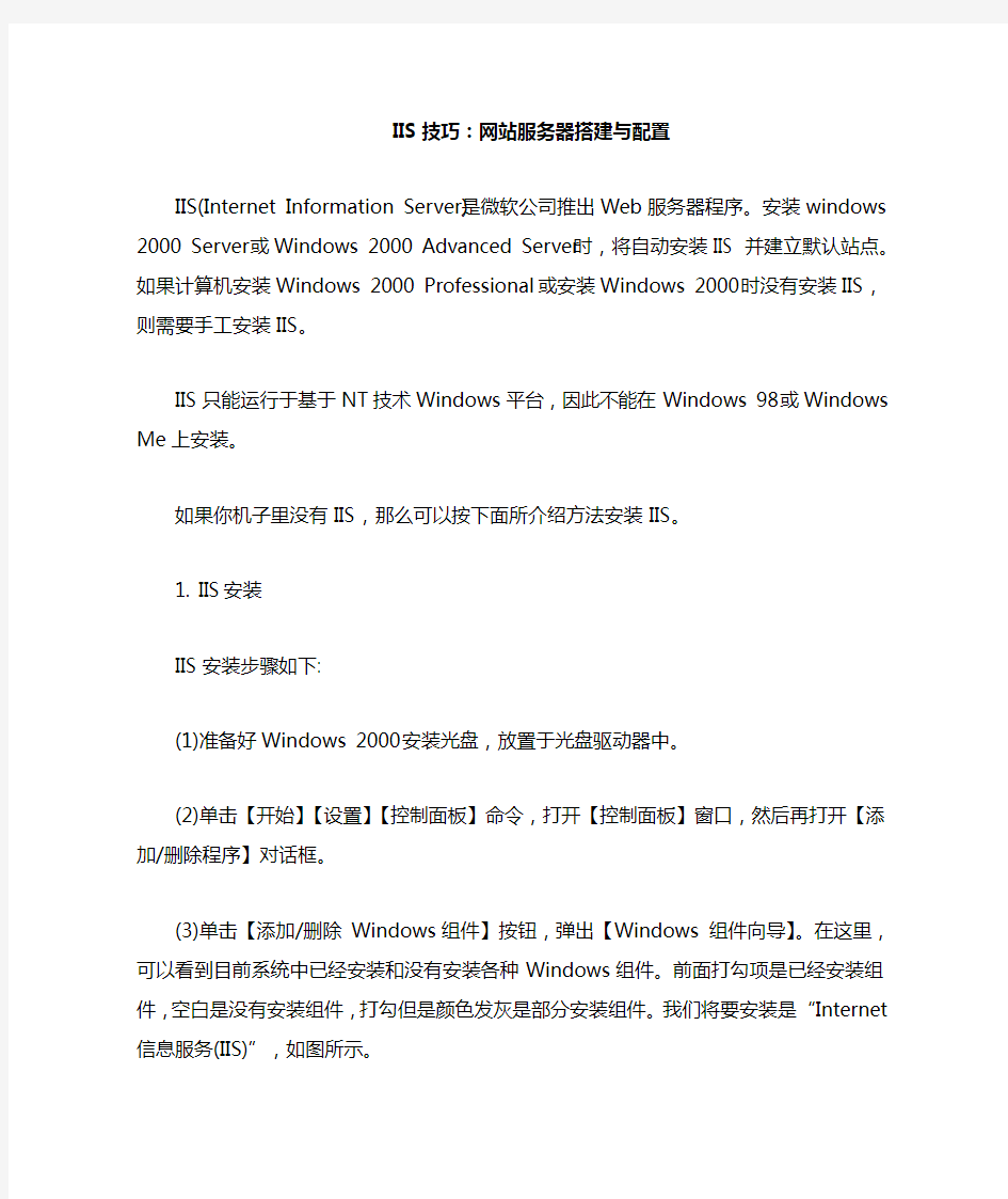 IIS技巧网站服务器的搭建与配置