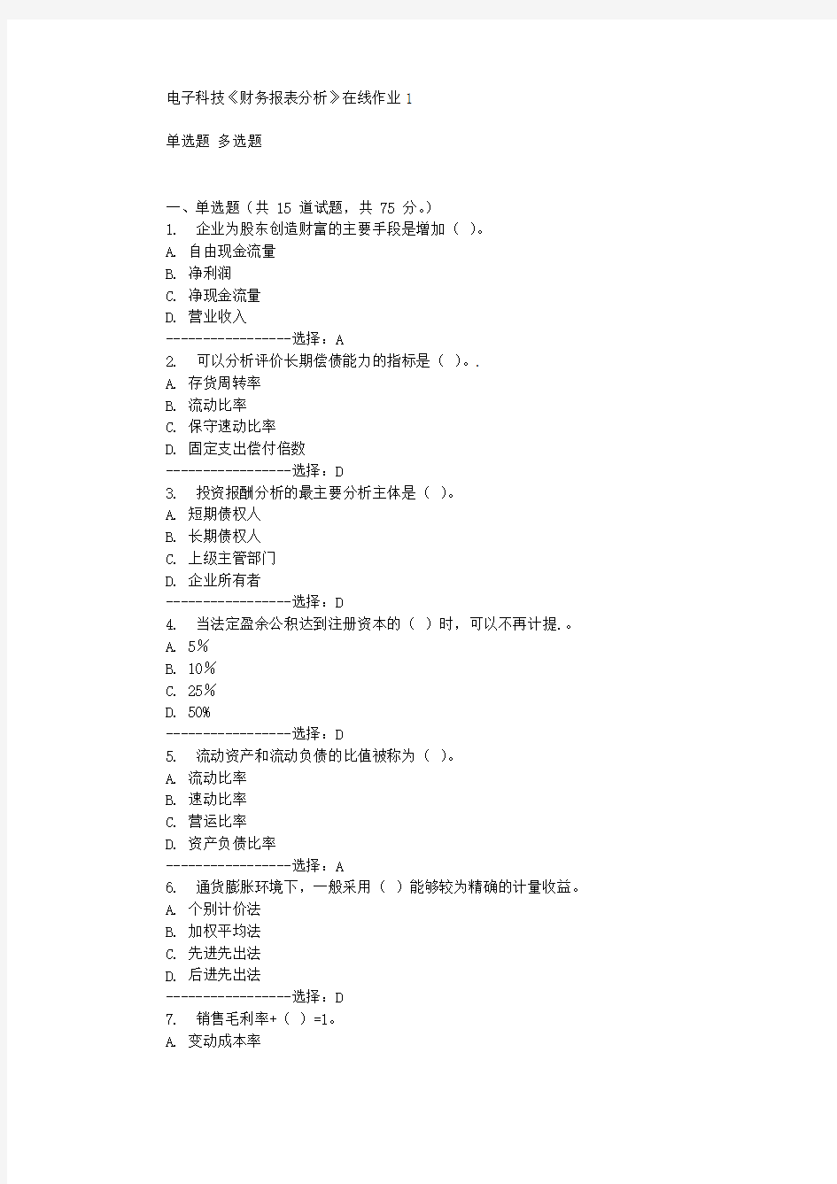 电子科技《财务报表分析》在线作业1辅导答案