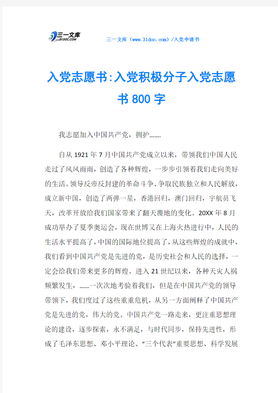 入党志愿书-入党积极分子入党志愿书800字