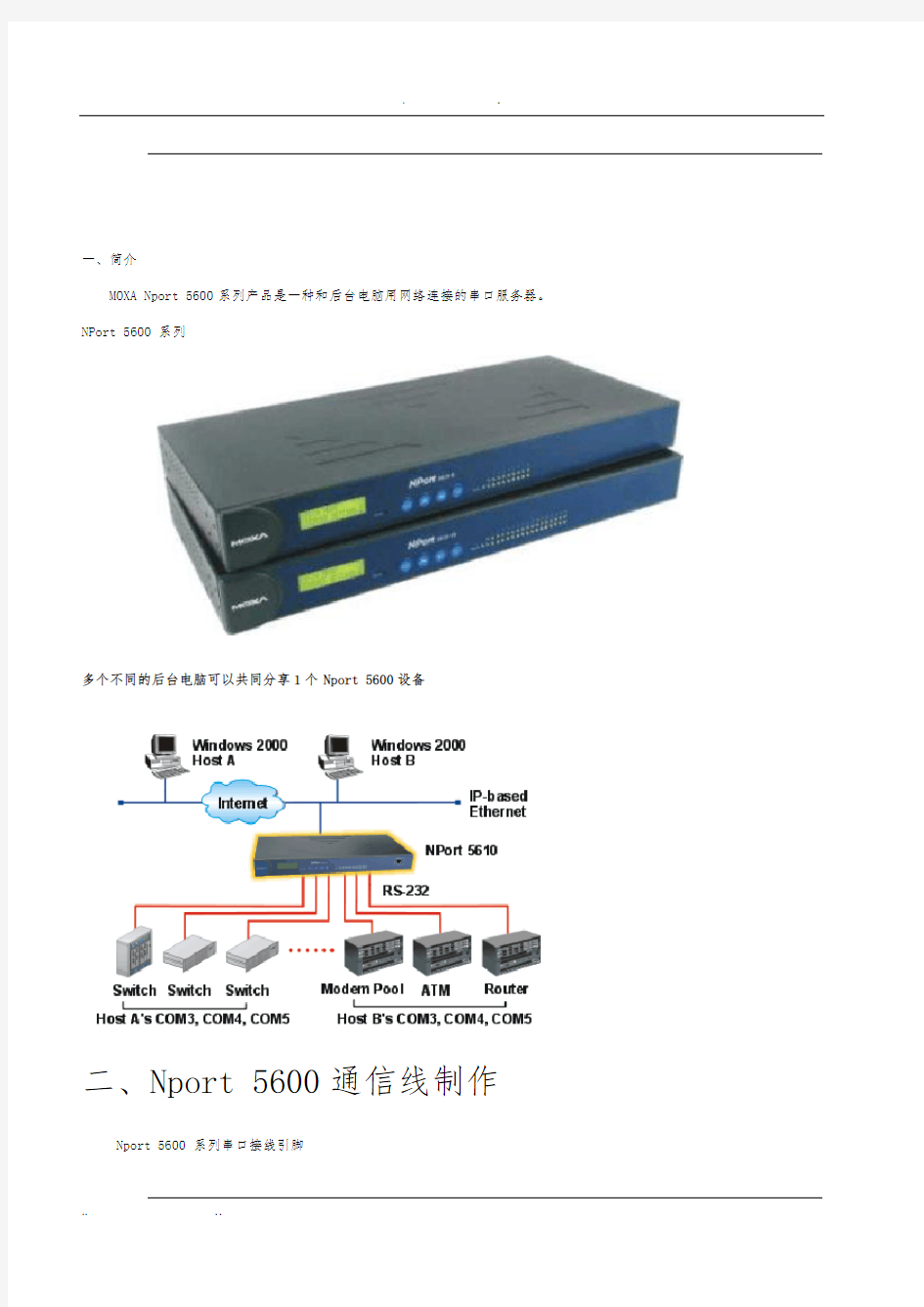 Nport5630串口服务器说明书