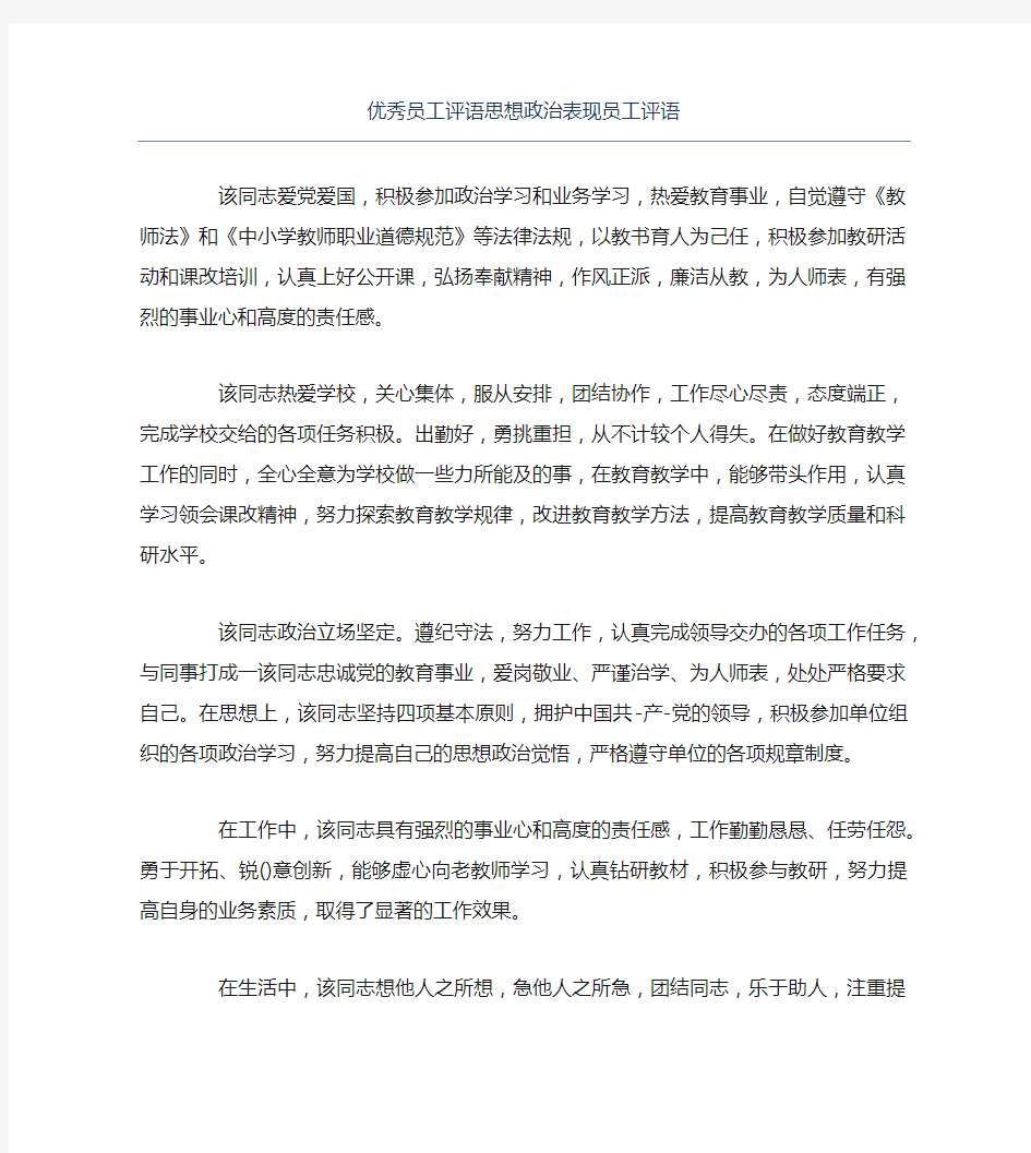 优秀员工评语思想政治表现员工评语