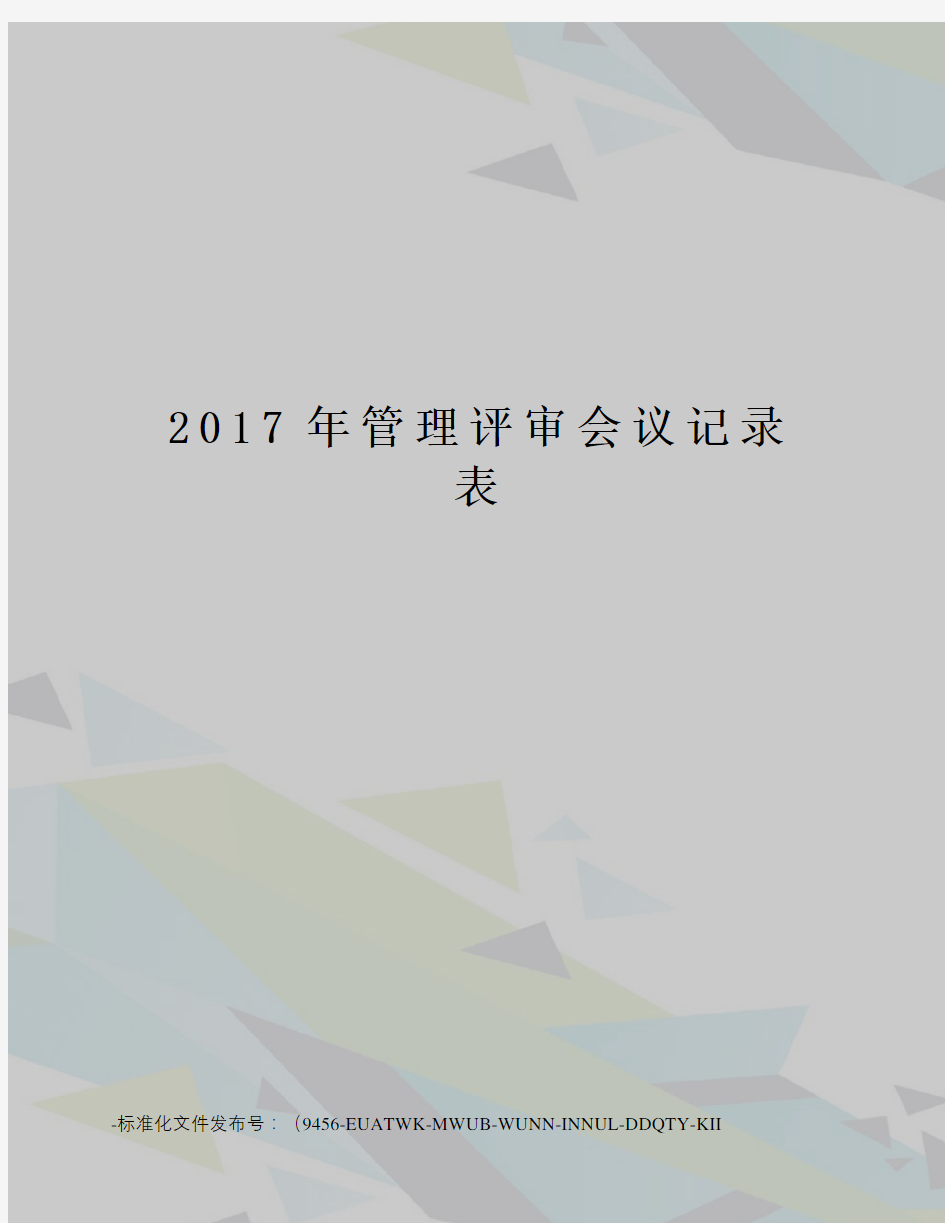 管理评审会议记录表