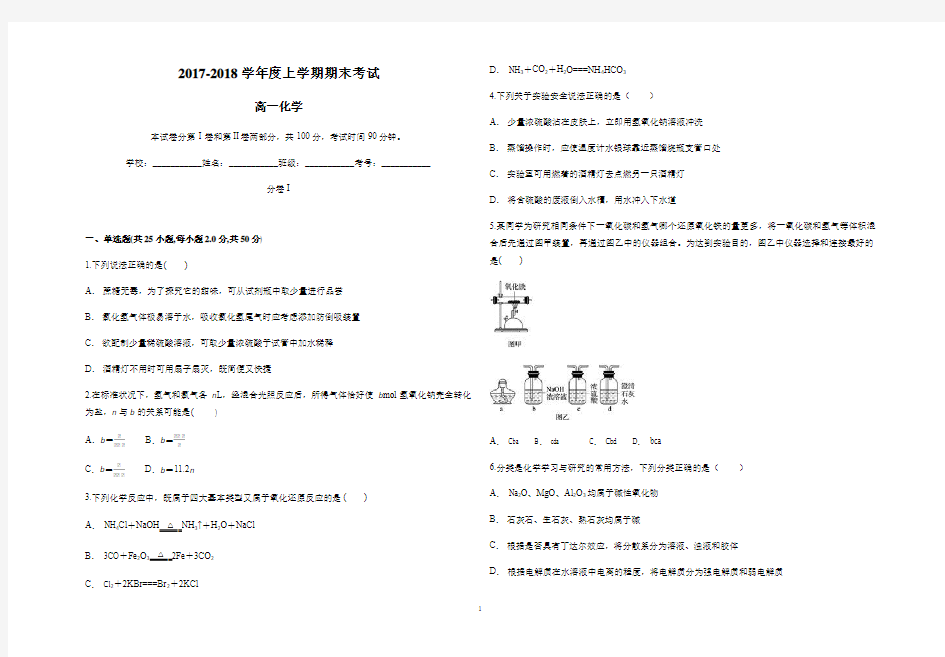 2017-2018学年度上学期期末考试(高一化学)