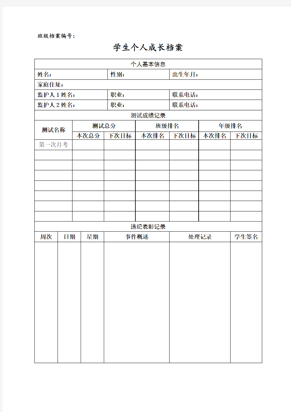 学生个人成长记录档案