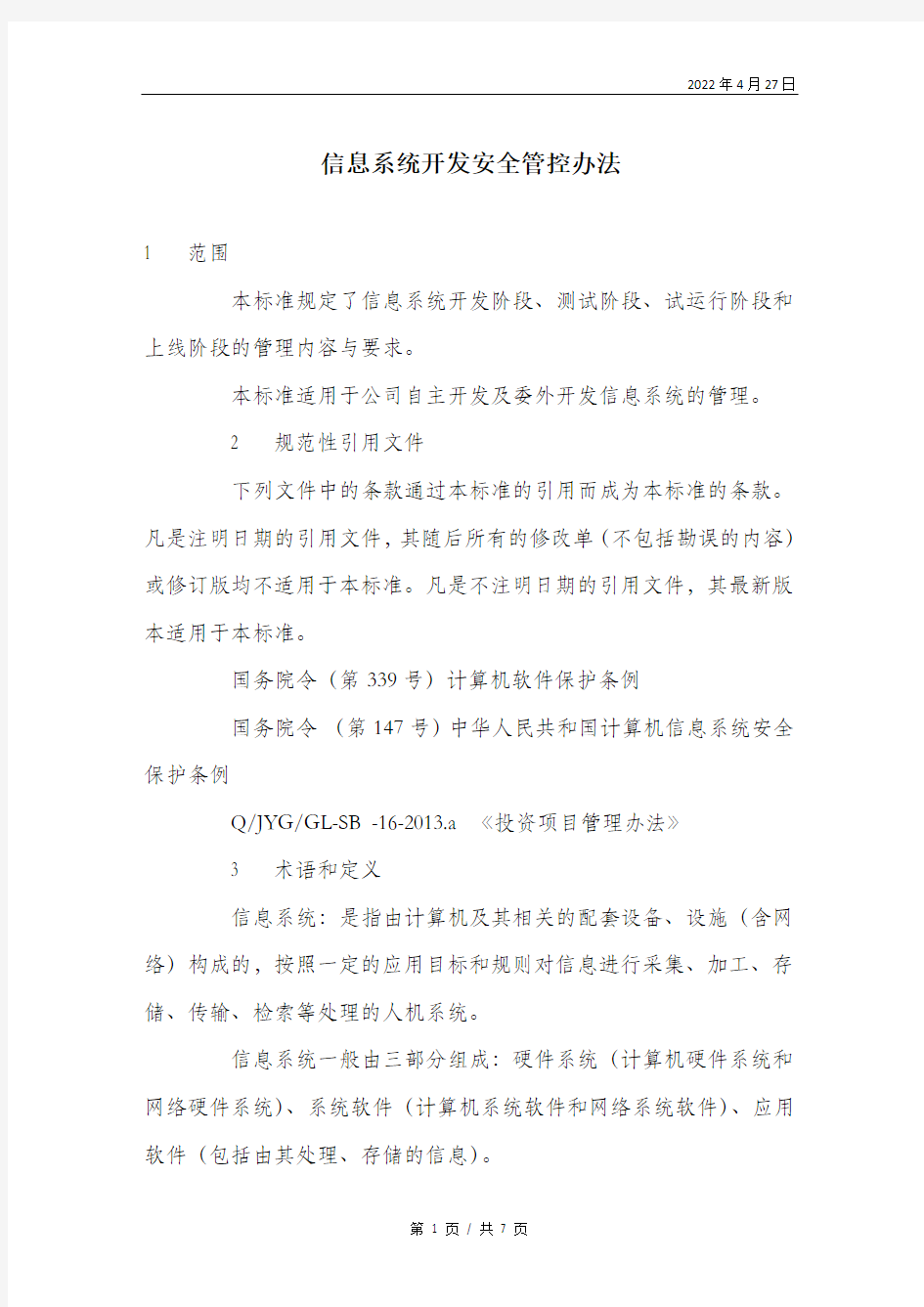 信息系统开发安全管控办法.doc