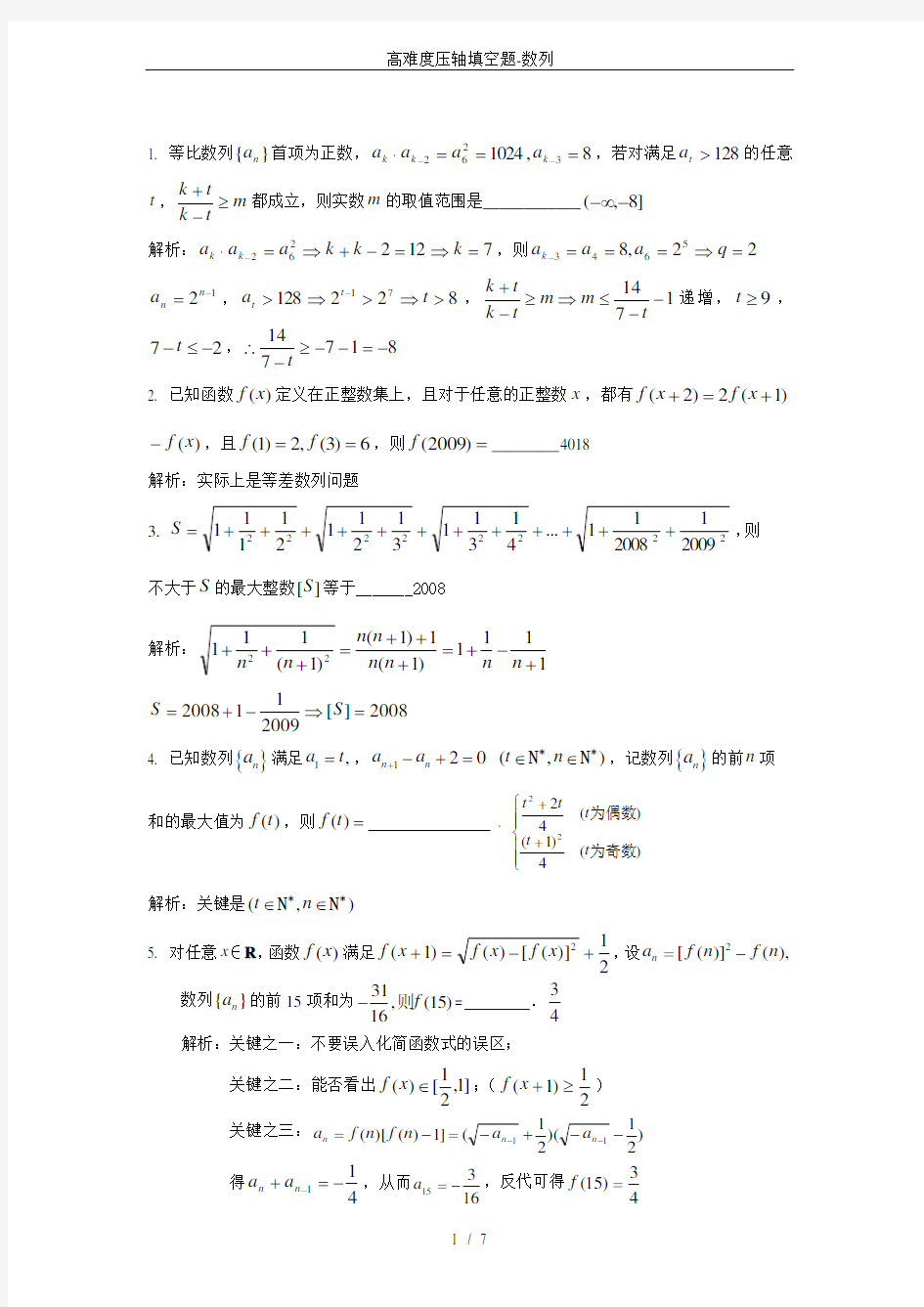 (完整word)高难度压轴填空题-数列