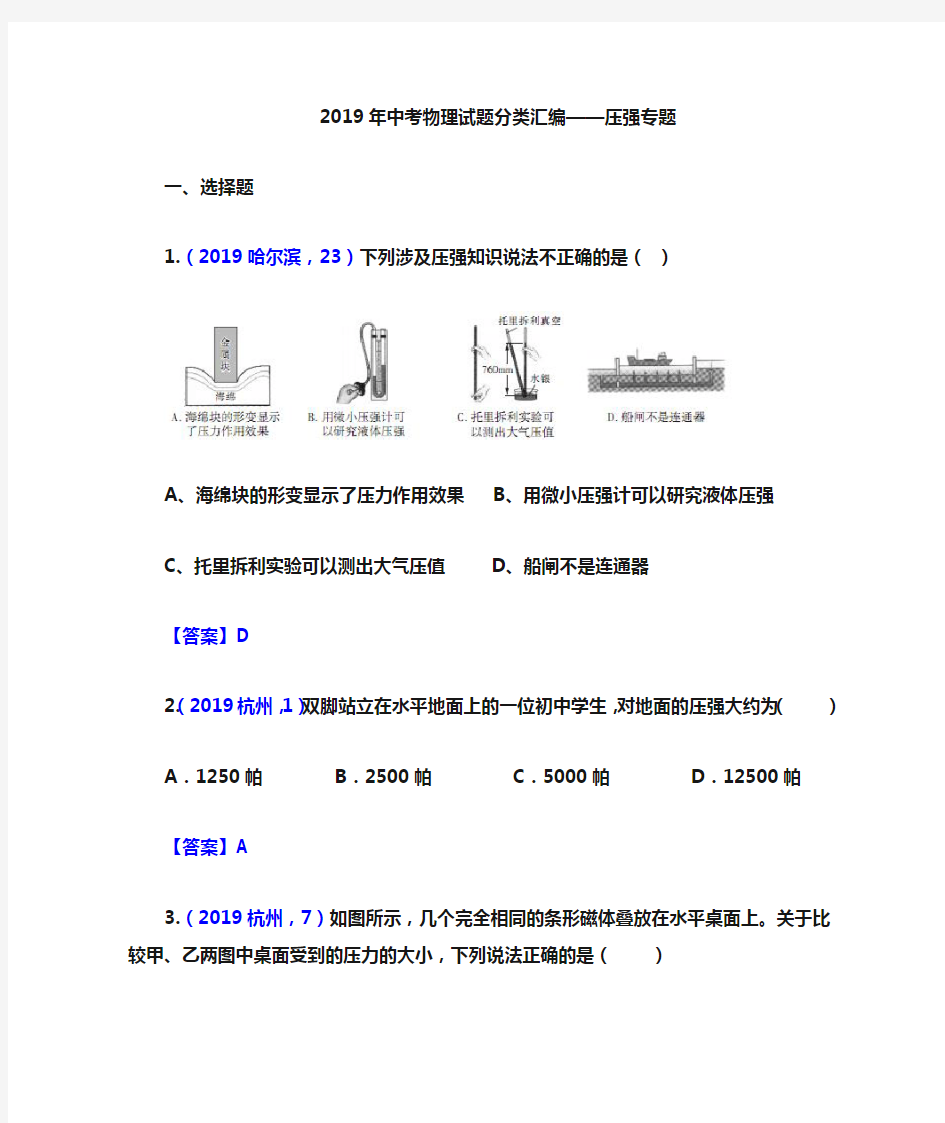 2019年中考物理分类汇编——压强专题(答案版)