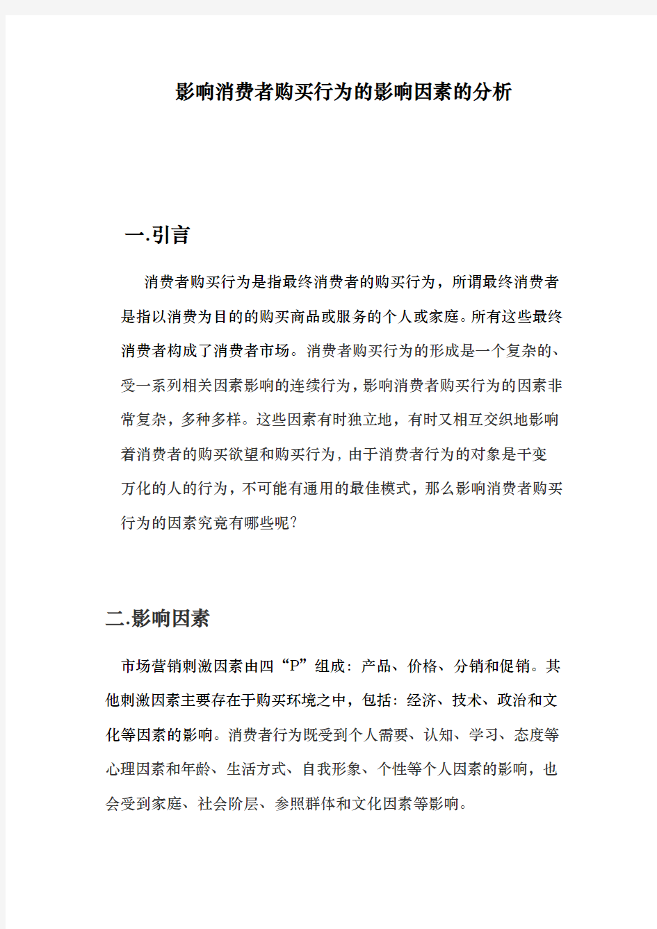 影响消费者购买行为因素的分析报告