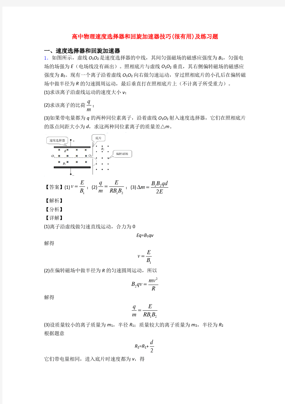 高中物理速度选择器和回旋加速器技巧(很有用)及练习题