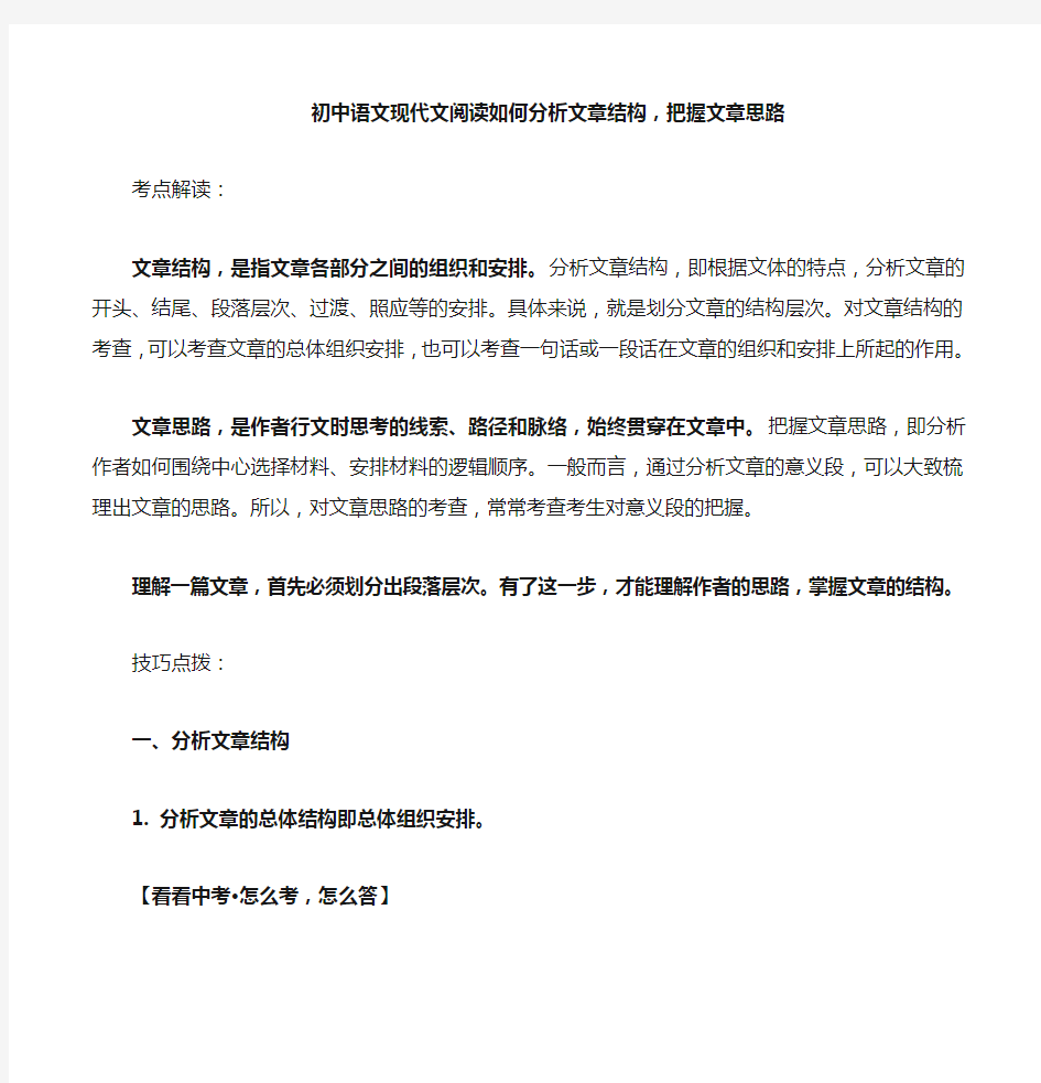 初中语文现代文阅读如何分析文章结构,把握文章思路