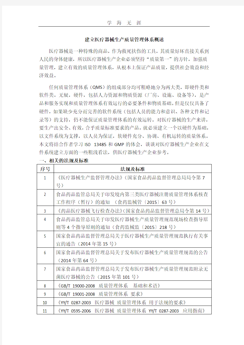 医疗器械生产质量管理体系建立概述.pdf