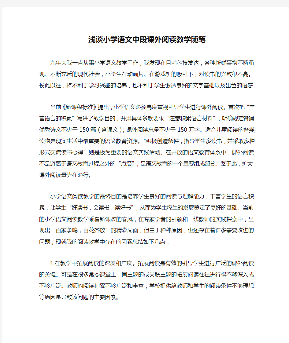 浅谈小学语文中段课外阅读教学随笔