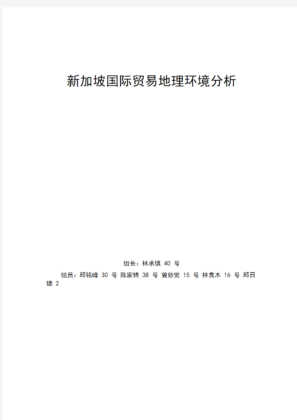 新加坡国际贸易地理环境分析分析解析