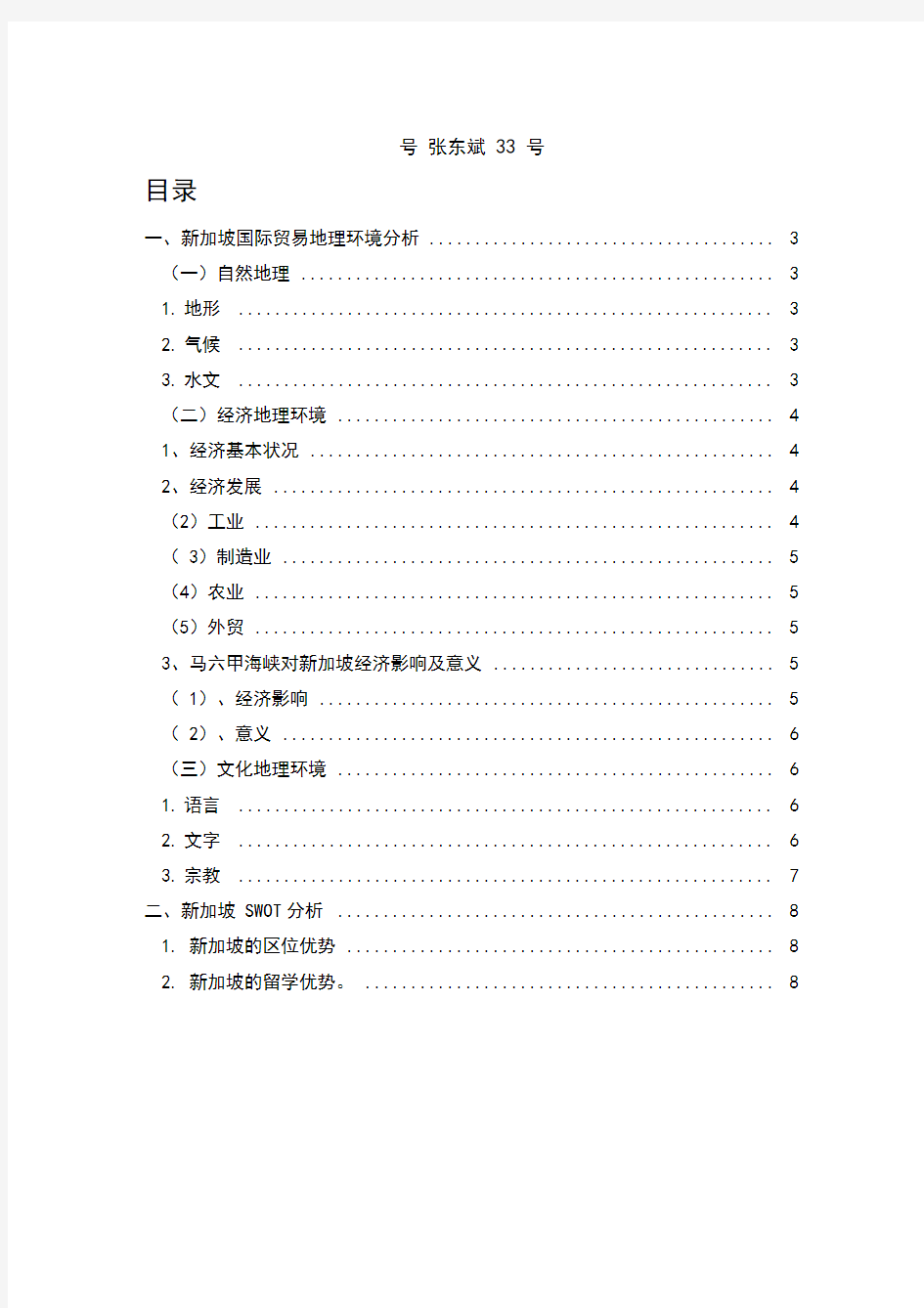 新加坡国际贸易地理环境分析分析解析