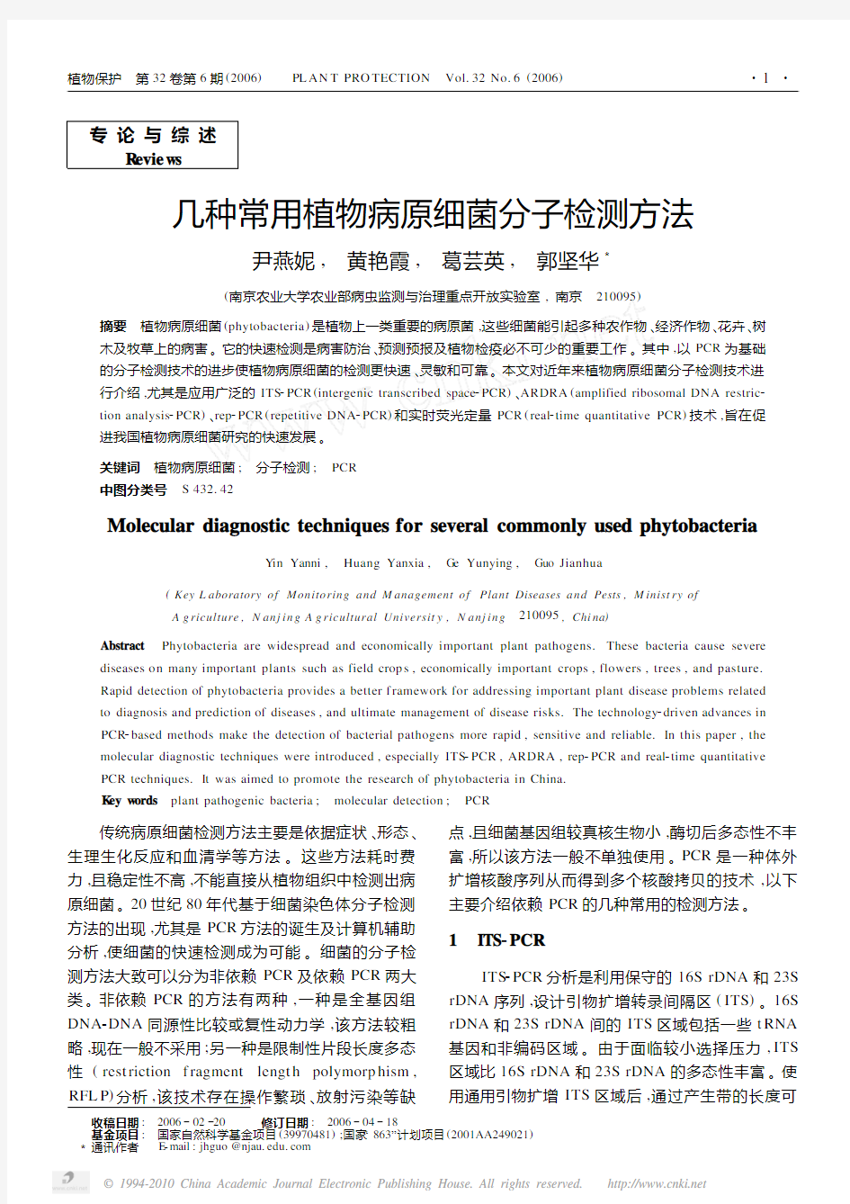 几种常用植物病原细菌分子检测方法