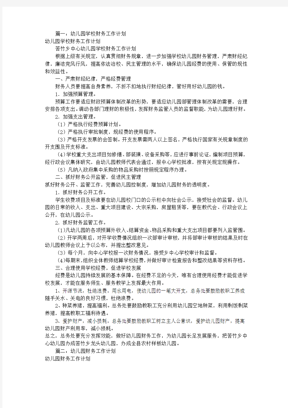 幼儿园教育财务工作计划清单(共10篇)