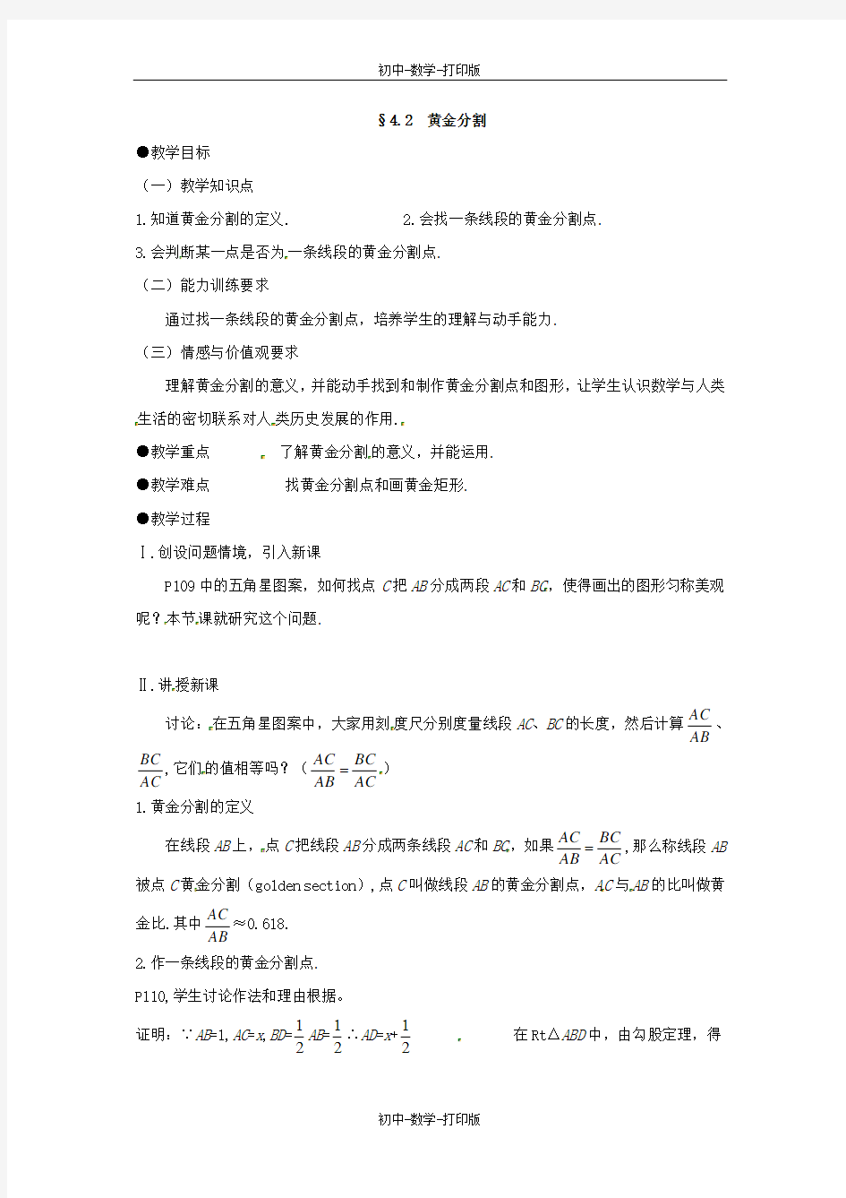 北师大版-数学-八年级下册-4.2黄金分割  教案