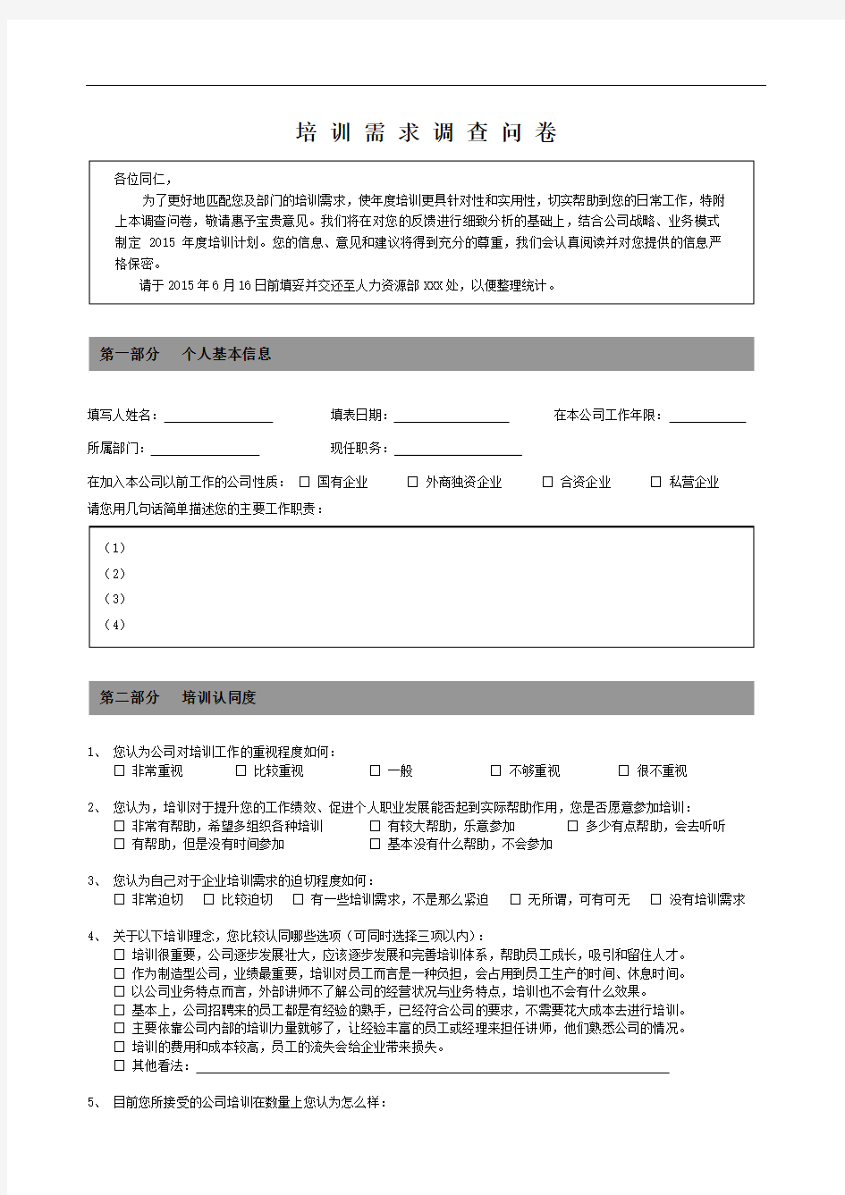 公司培训需求调查问卷