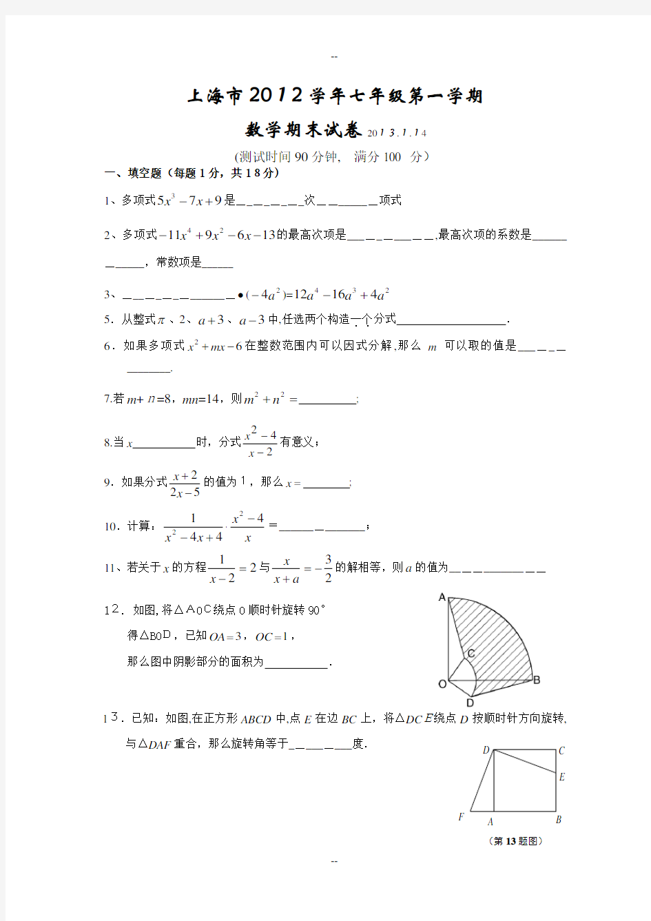 上海市七年级第一学期数学期末考试(共三套-含答案)