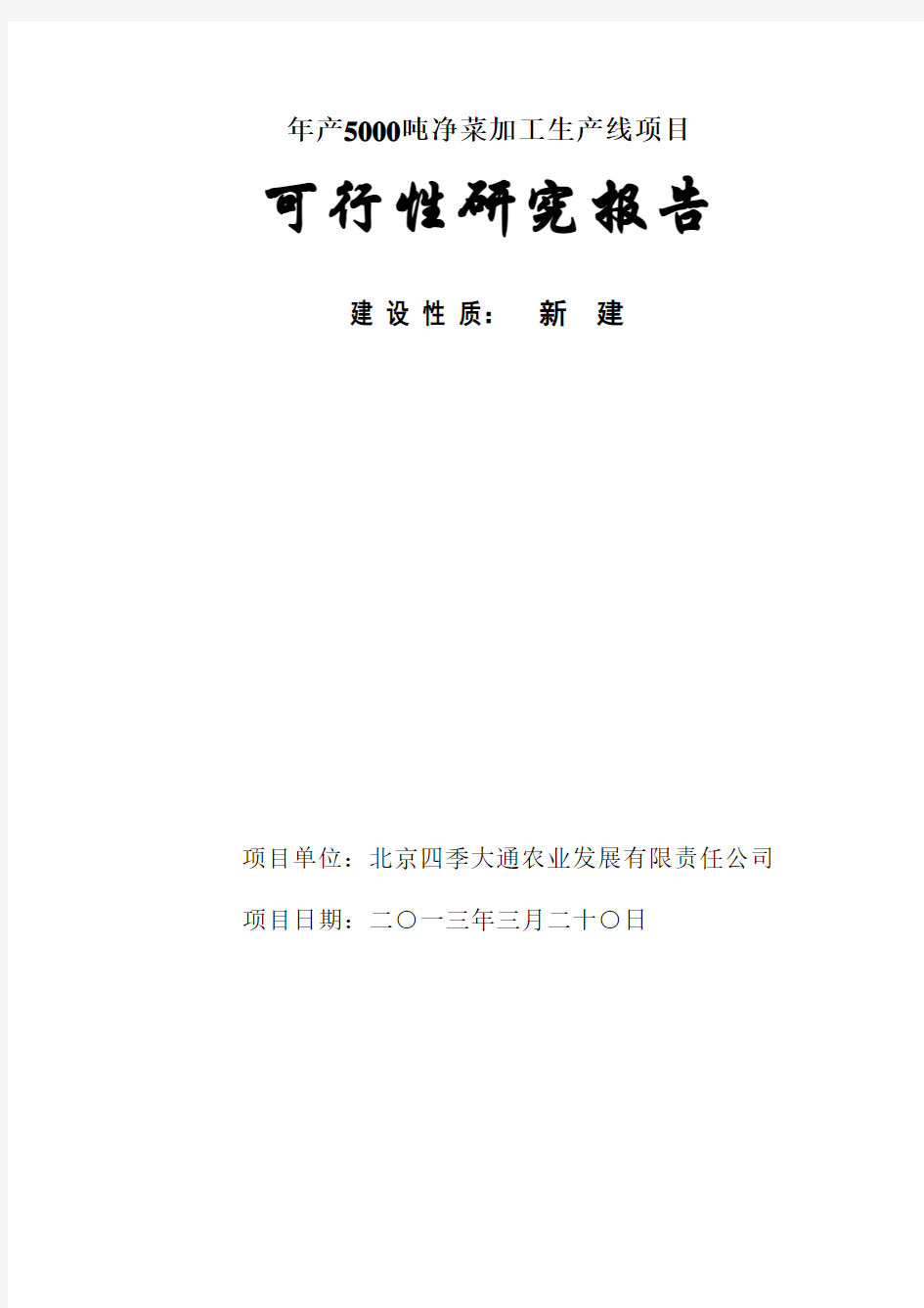 年产5000吨净菜加工生产线项目可研报告