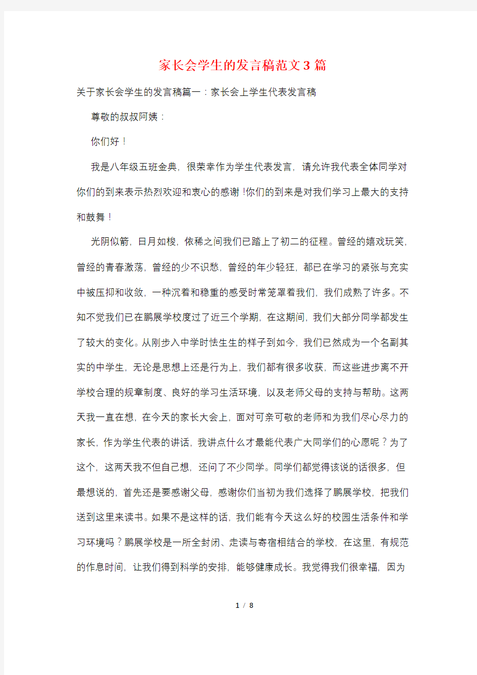 家长会学生的发言稿范文3篇