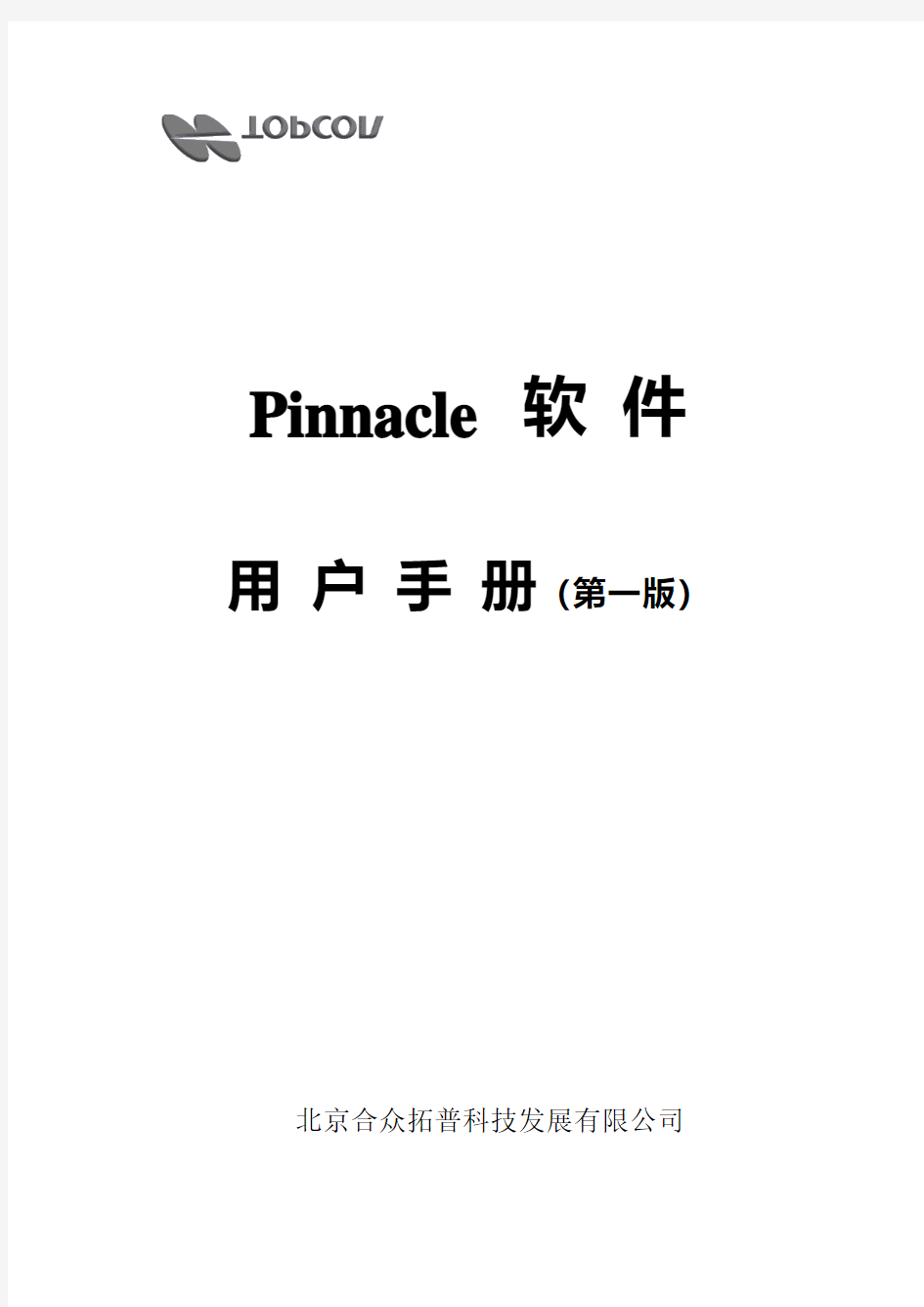 Pinnacle(中文)用户手册