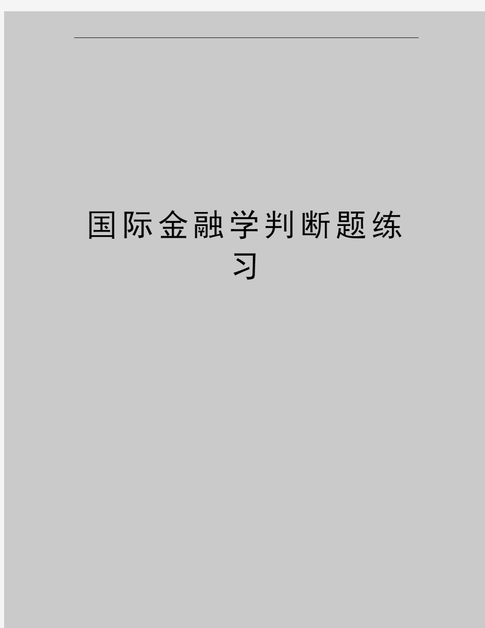 最新国际金融学判断题练习