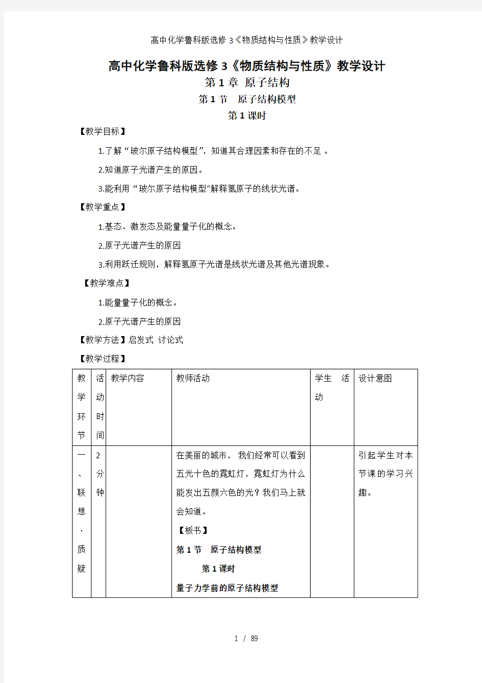 高中化学鲁科版选修3《物质结构与性质》教学设计