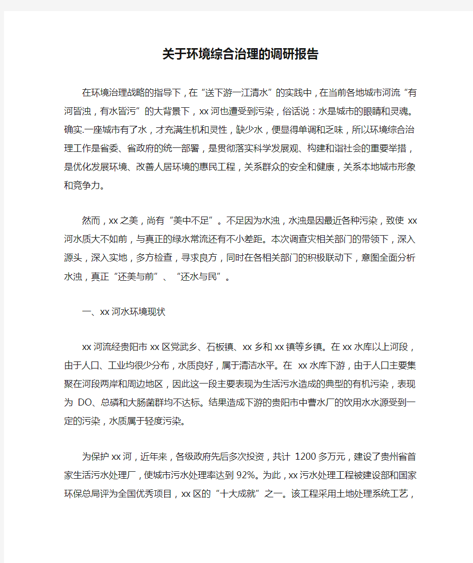 关于环境综合治理的调研报告