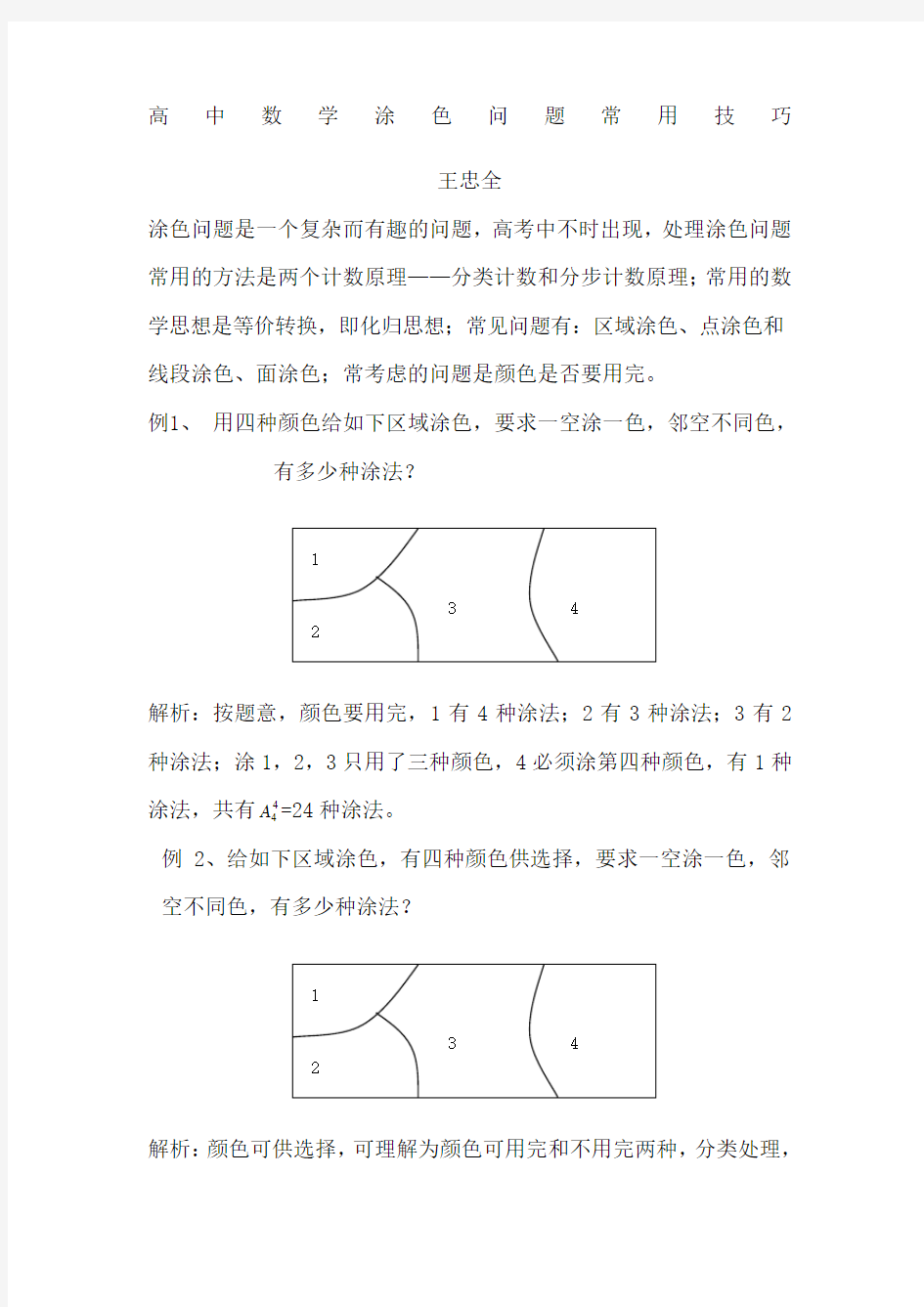 高中数学涂色问题常用技巧 ()