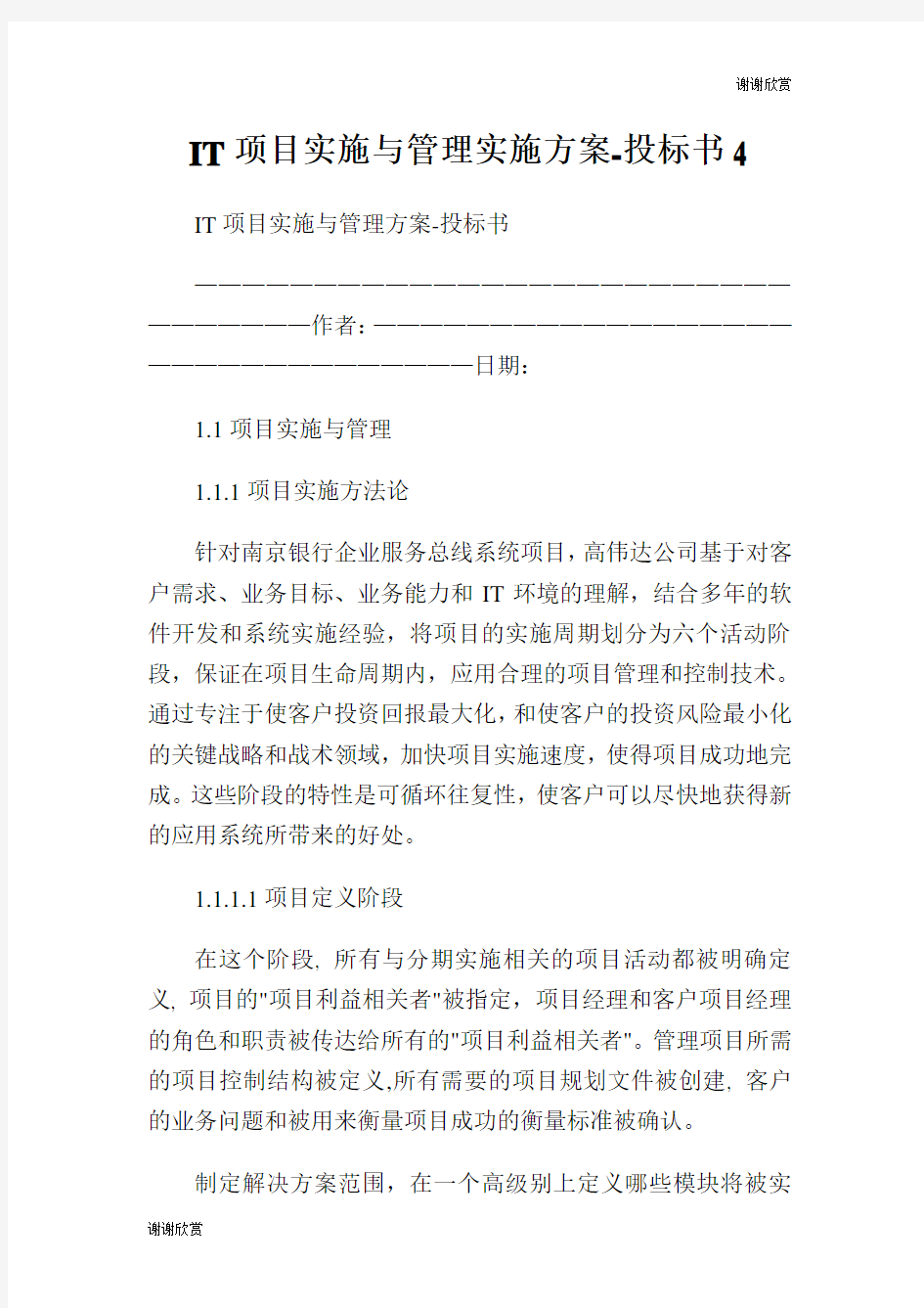 IT项目实施与管理实施方案投标书.doc