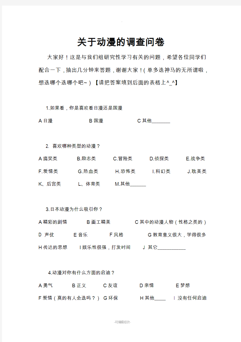 关于动漫的调查问卷