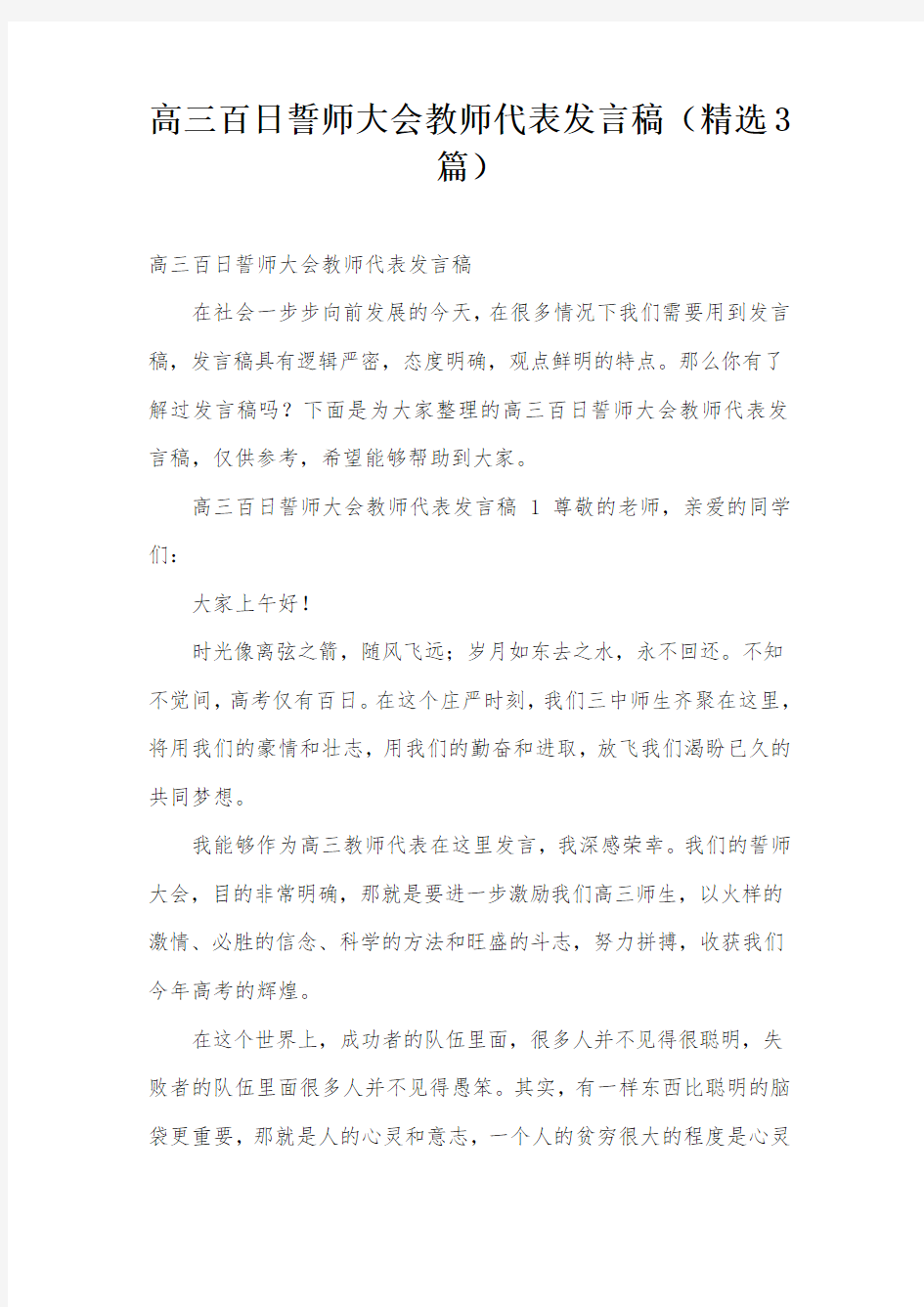 高三百日誓师大会教师代表发言稿(精选3篇)