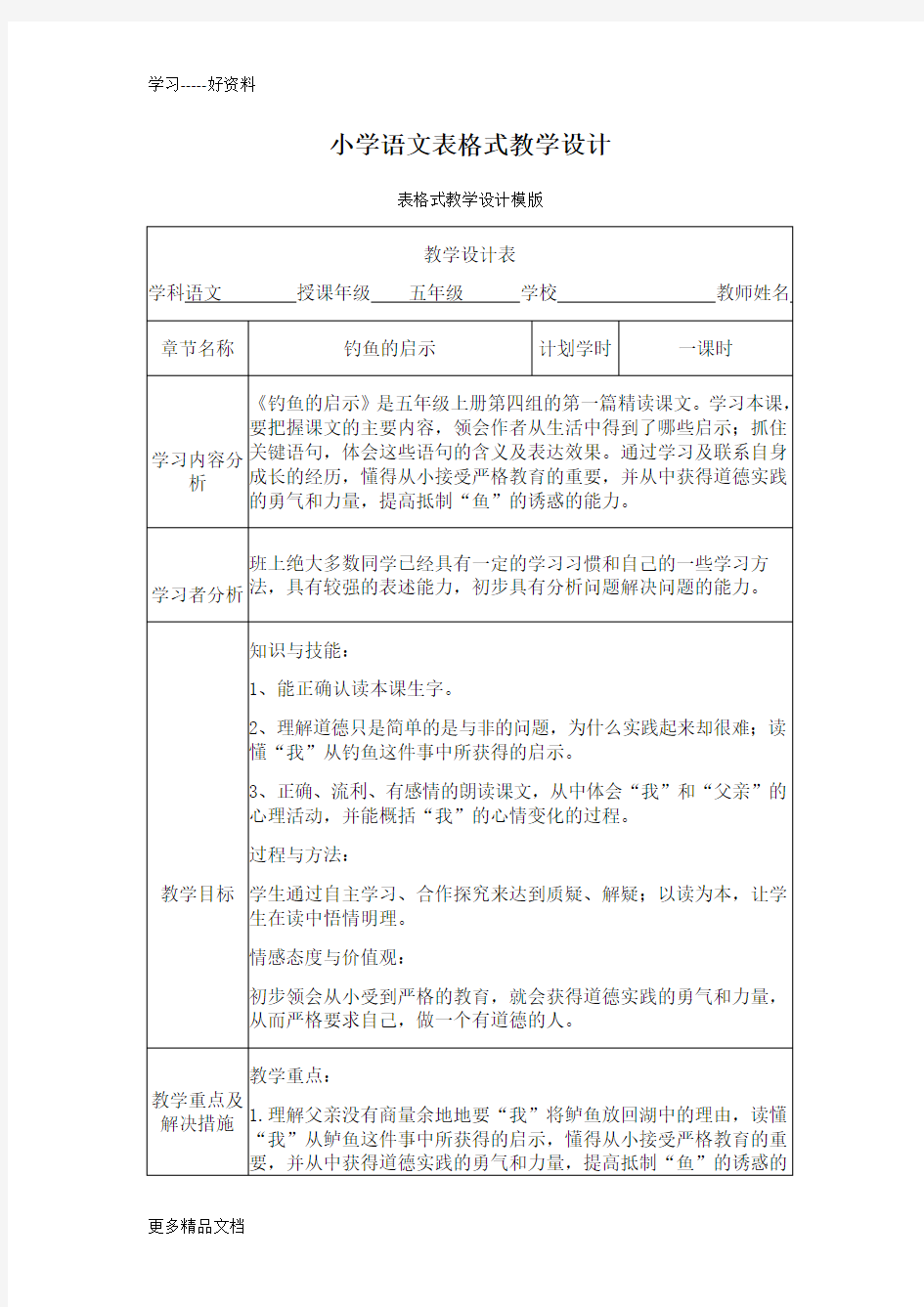 小学语文表格式教学设计汇编