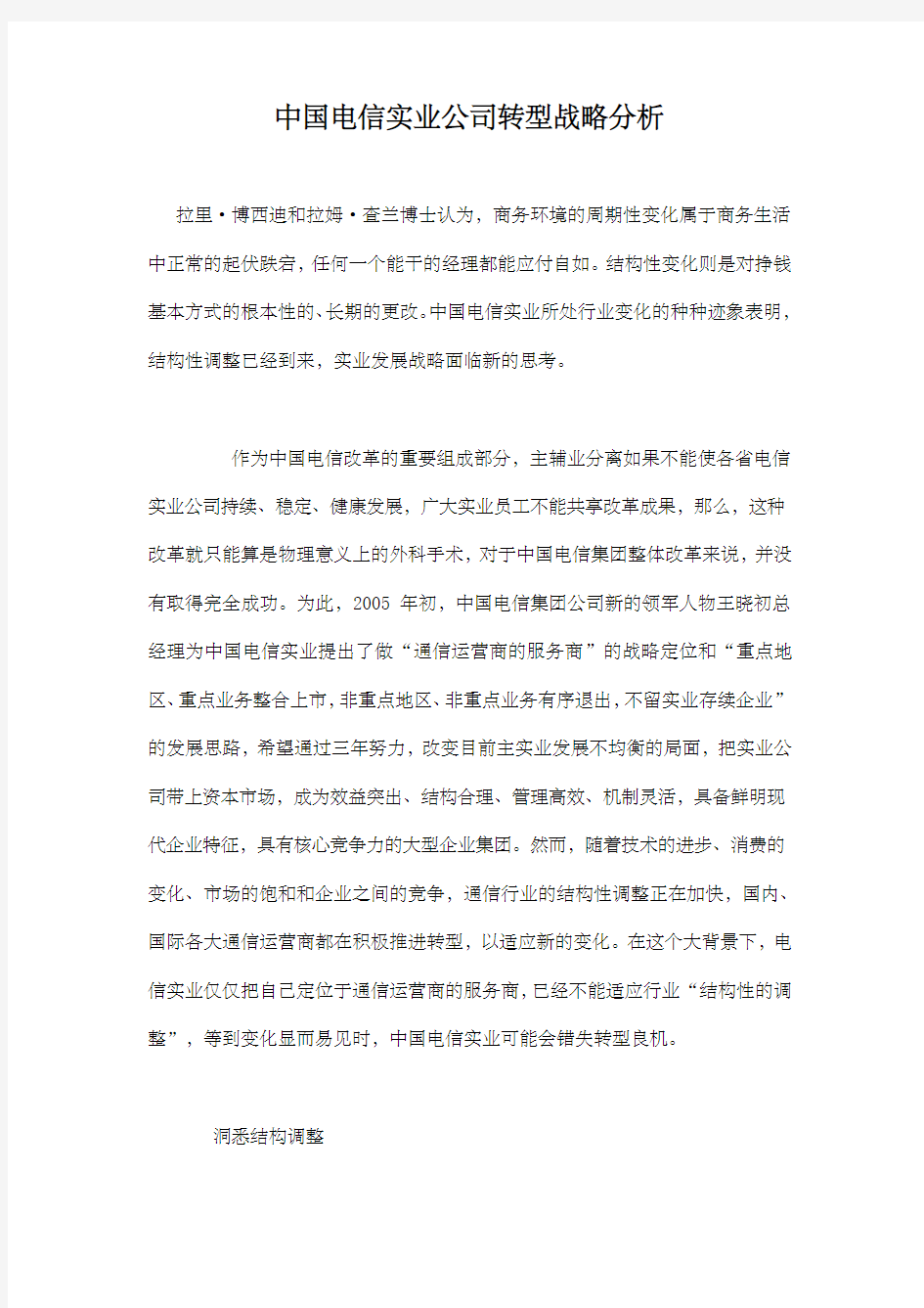 中国电信实业公司转型战略方案分析