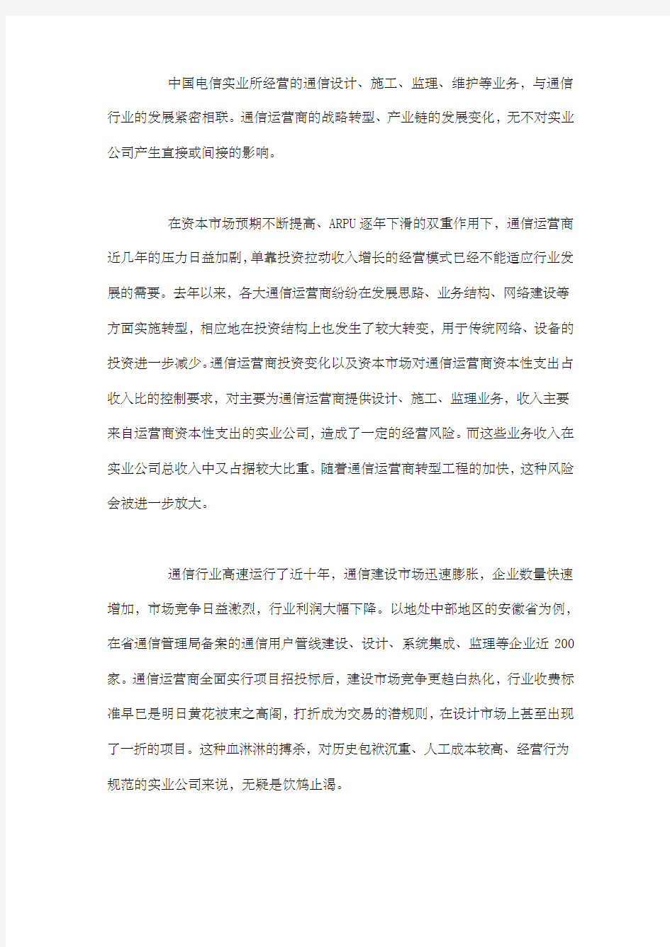 中国电信实业公司转型战略方案分析