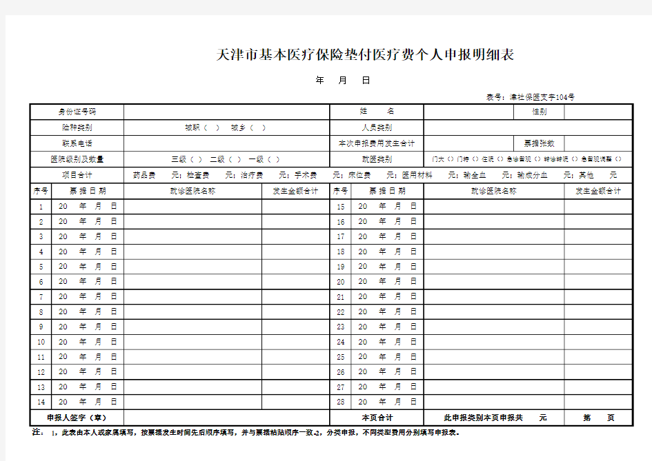 天津市基本医疗保险垫付医疗费个人申报明细表