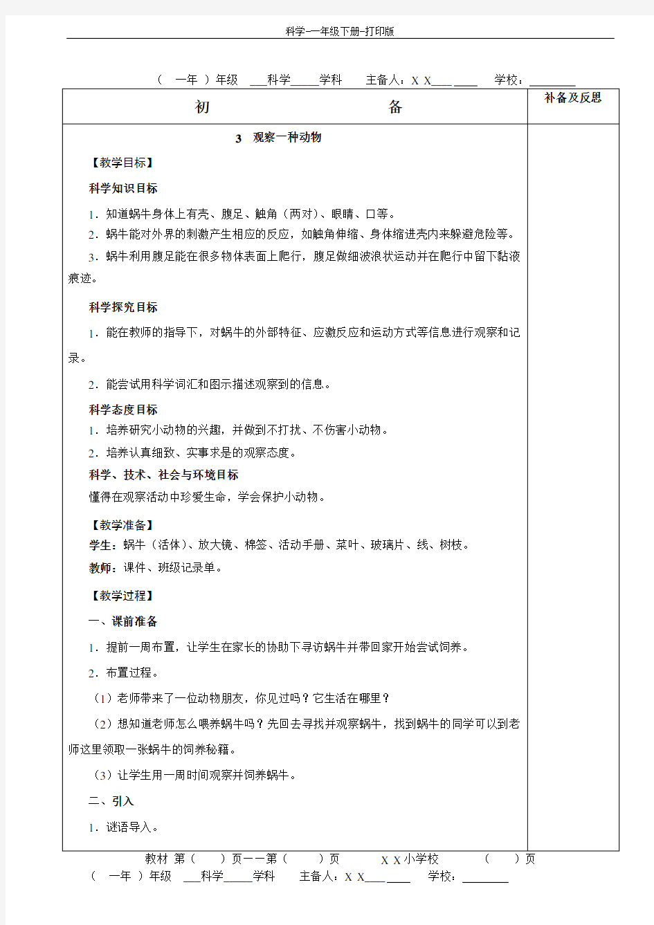 教科版-科学-一年级下册-2018最新教科版一年级科学下册2.3《观察一种动物》优秀教案