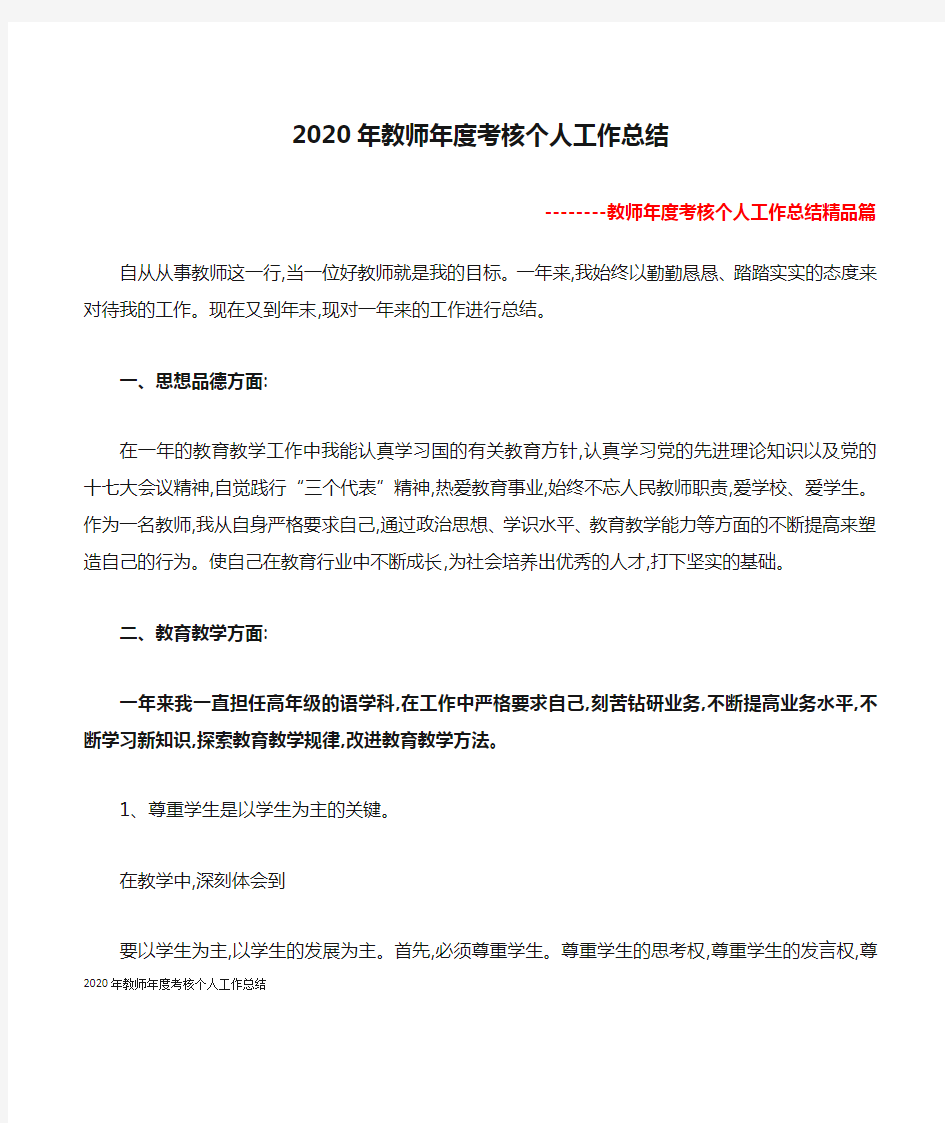 2020年教师年度考核个人工作总结