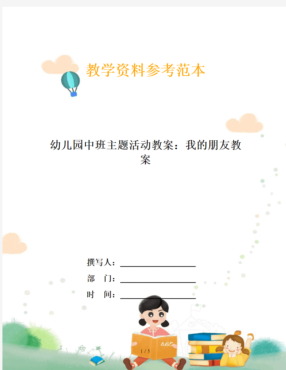 幼儿园中班主题活动教案：我的朋友教案