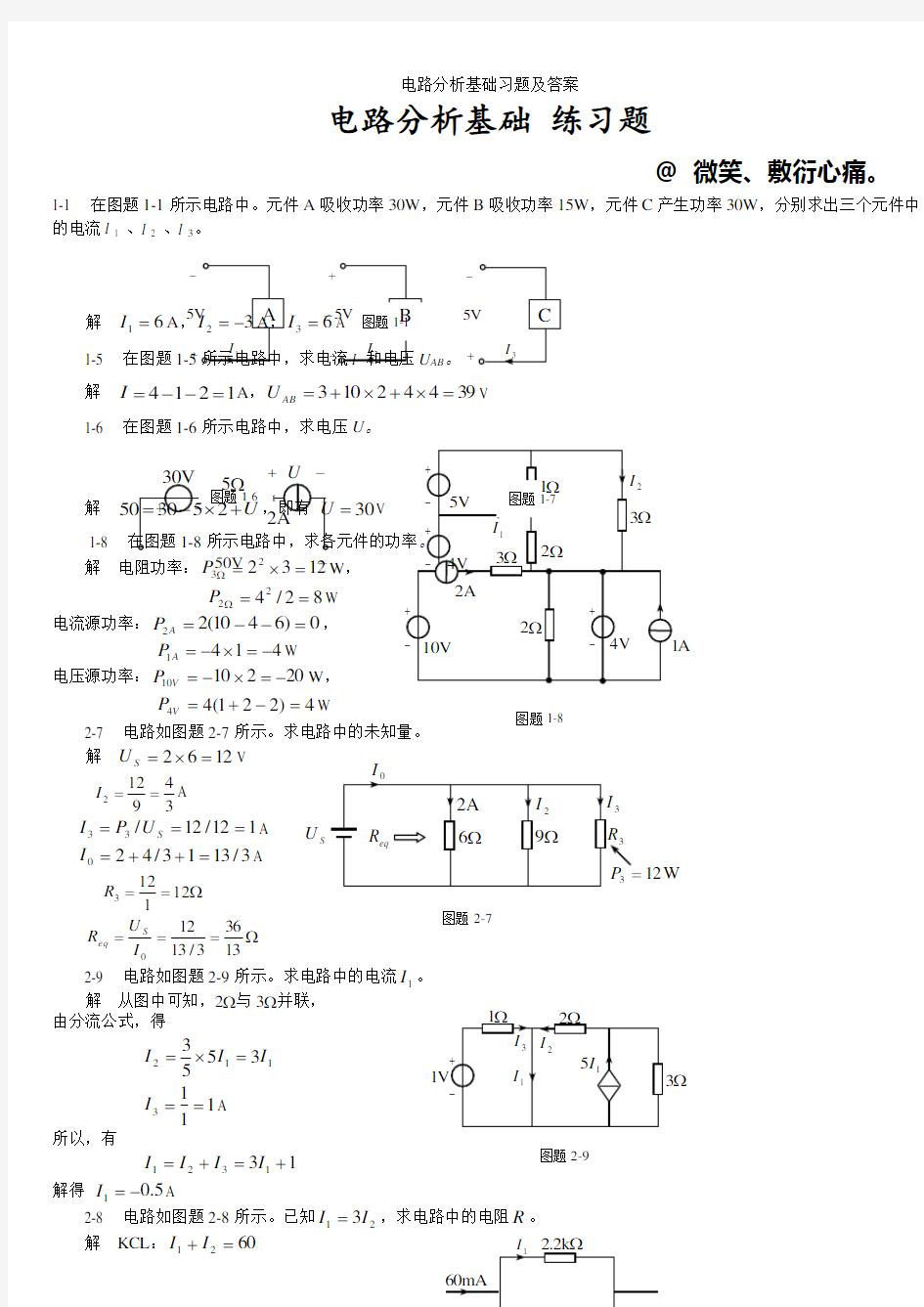 电路分析基础习题及答案