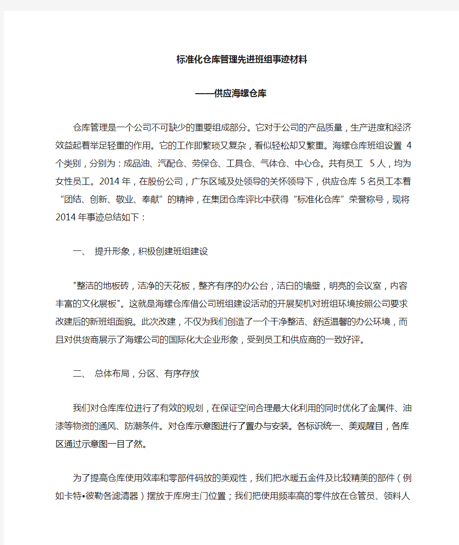 仓库管理先进班组事迹材料 ()