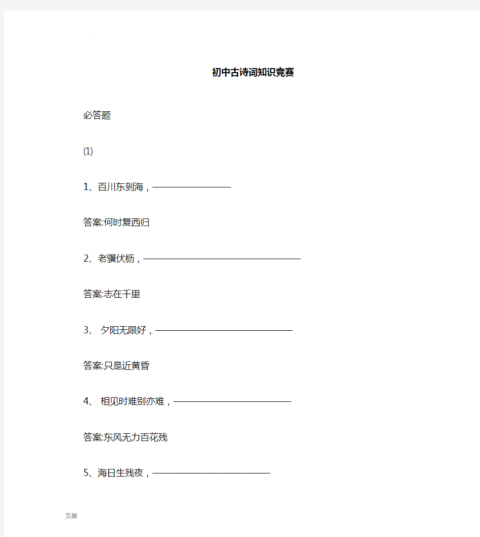 古诗词知识竞赛题答案-初中生古诗词知识竞赛