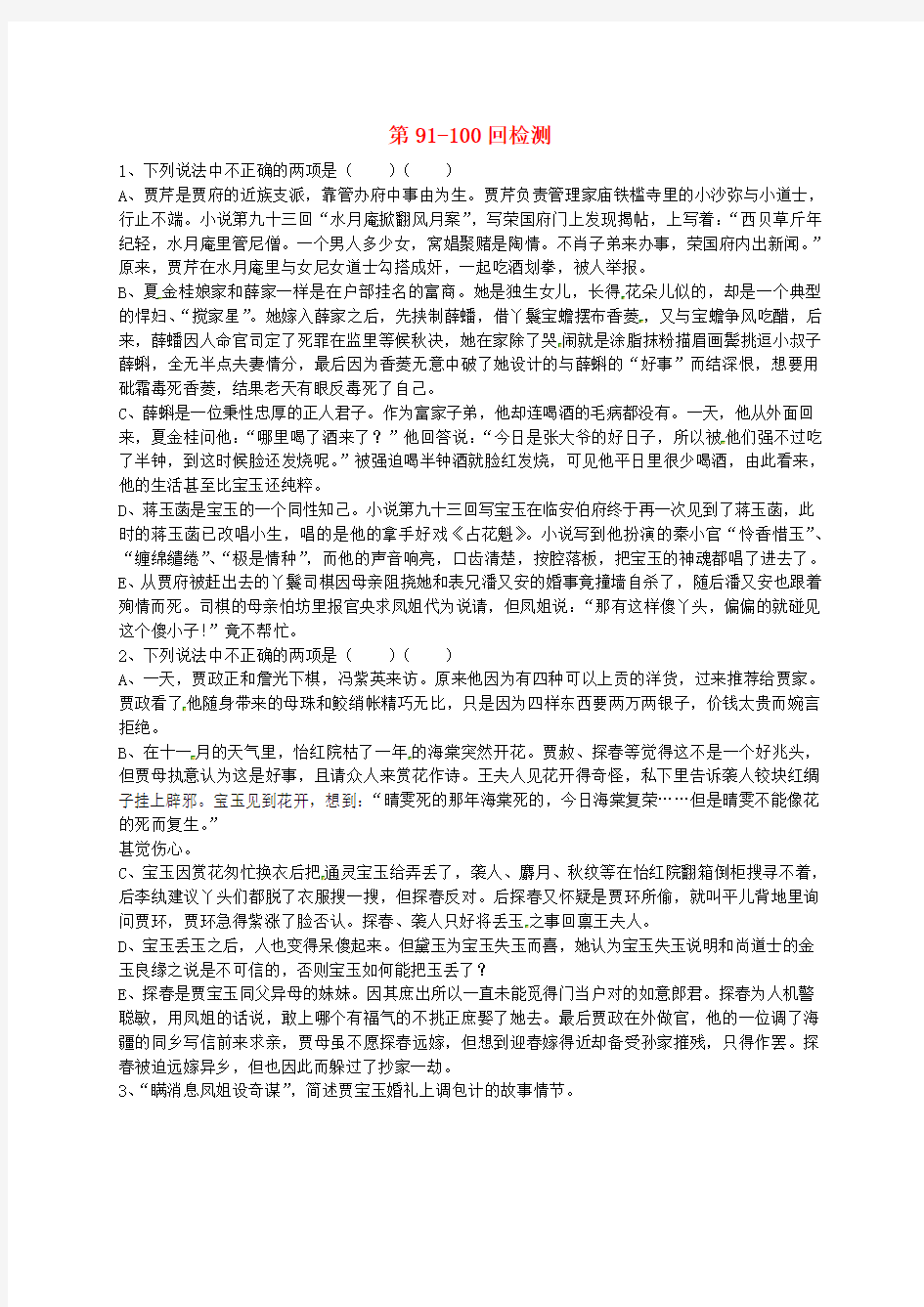 江苏省启东中学高中语文第91-100回检测苏教版选修《红楼梦》